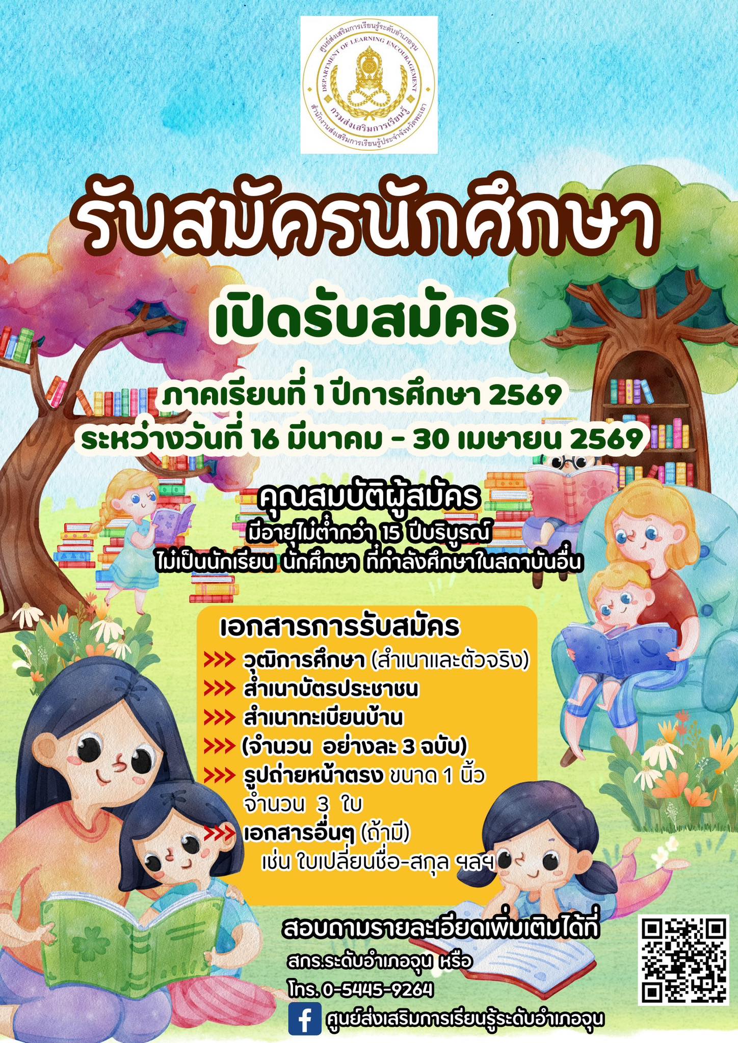 ศูนย์การเรียนรู้ระดับตำบลทุ่งรวงทอง มีความประสงค์เปิดรับสมัครนักศึกษาใหม่ประจำภาคเรียนที่ 1 ปีการศึกษา 2569