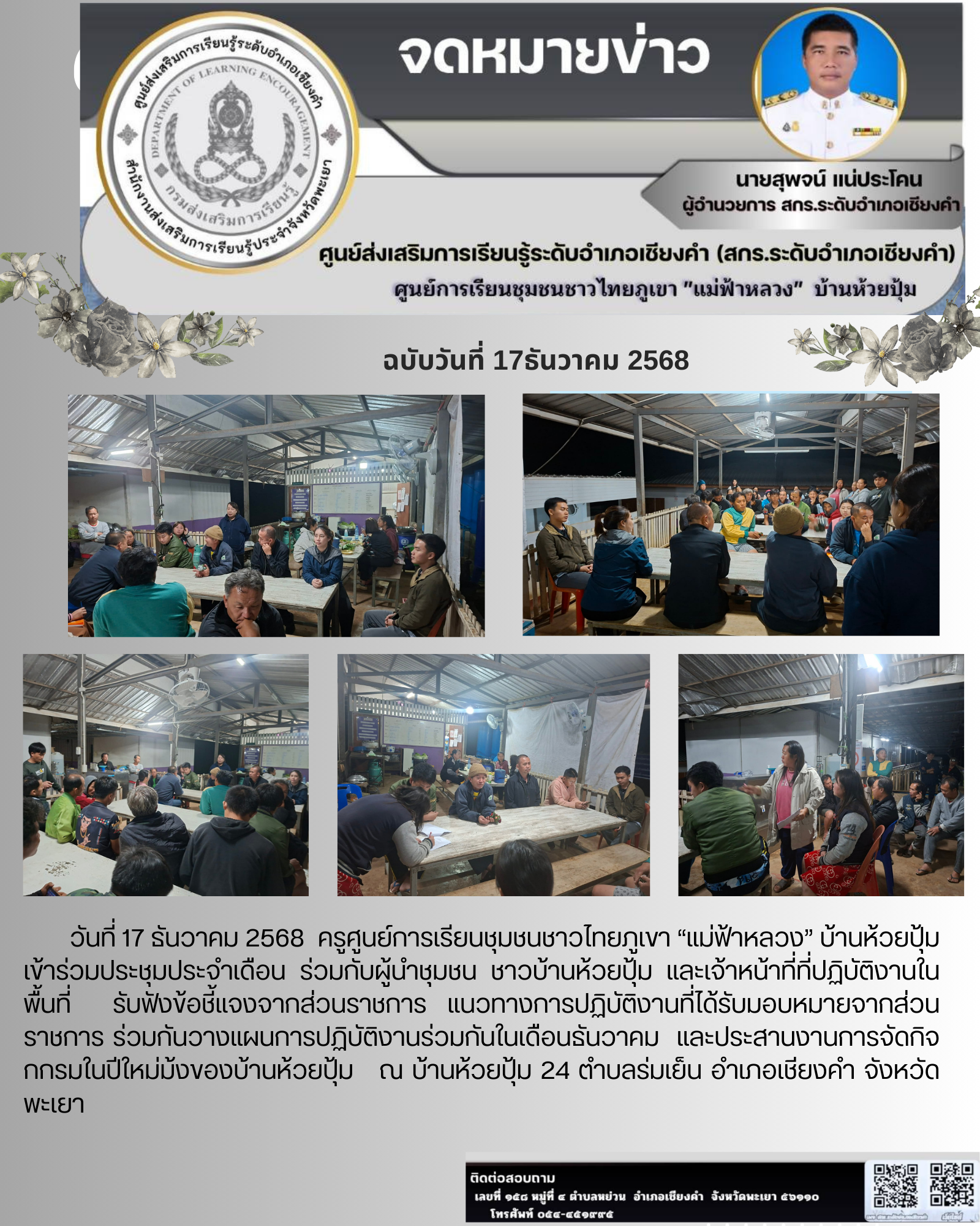 การประชุมประจำเดือน ร่วมกับผู้นำชุมชน ชาวบ้านห้วยปุ้ม และเจ้าหน้าที่ที่ปฏิบัติงานในพื้นที่ 