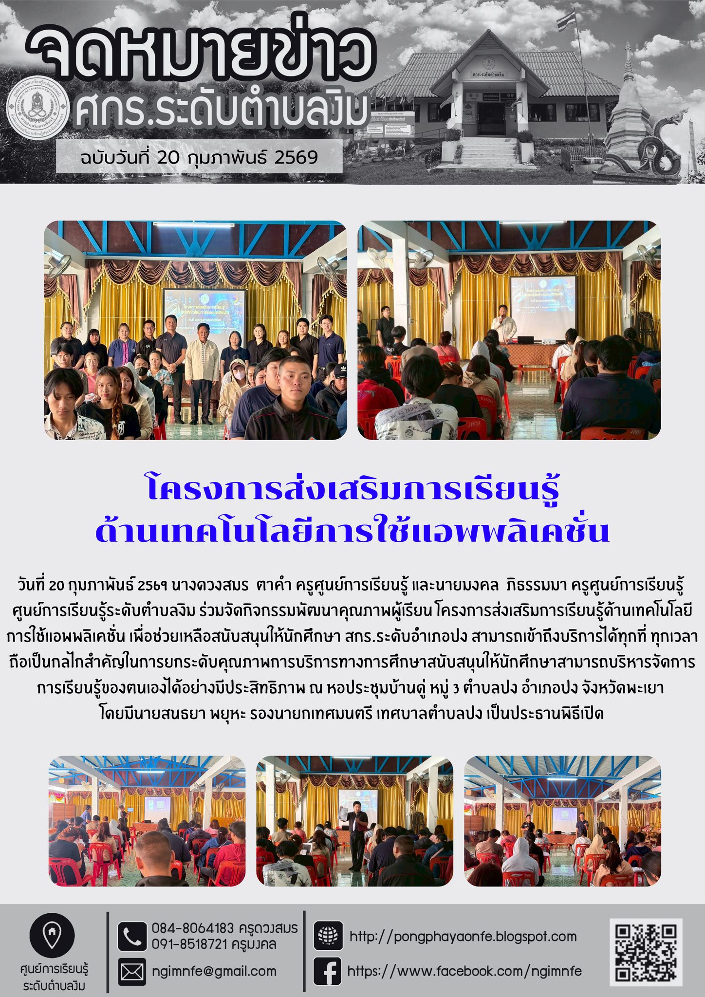 โครงการส่งเสริมการเรียนรู้ด้านเทคโนโลยีการใช้แอพพลิเคชั่น 