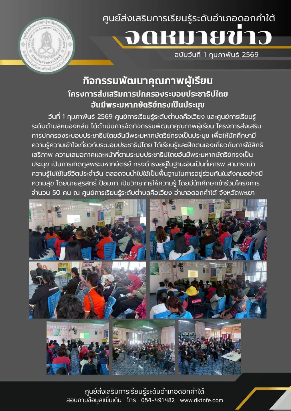 วันที่ 1 กุมภาพันธ์ 2569 ศูนย์การเรียนรู้ระดับตำบลคือเวียง และศูนย์การเรียนรู้ ระดับตำบลหนองหล่ม ได้ดำเนินการจัดกิจกรรมพัฒนาคุณภาพผู้เรียน โครงการส่งเสริม การปกครองระบอบประชาธิปไตยอันมีพระมหากษัตริย์ทรงเป็นประมุข เพื่อให้นักศึกษามี ความรู้ความเข้าใจเกี่ยว
