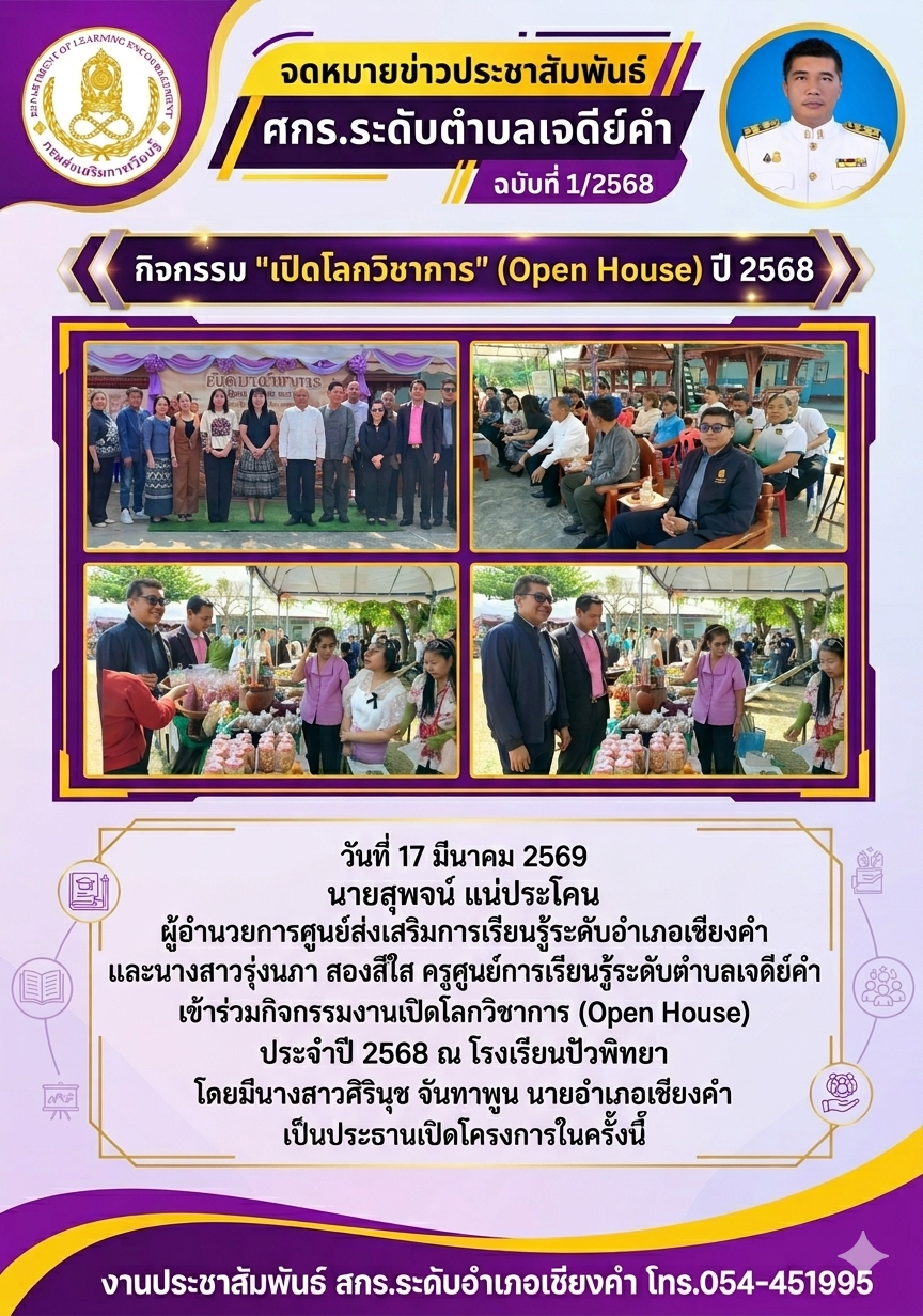 กิจกรรมงานเปิดโลกวิชาการ (Open House) ประจำปี 2568 