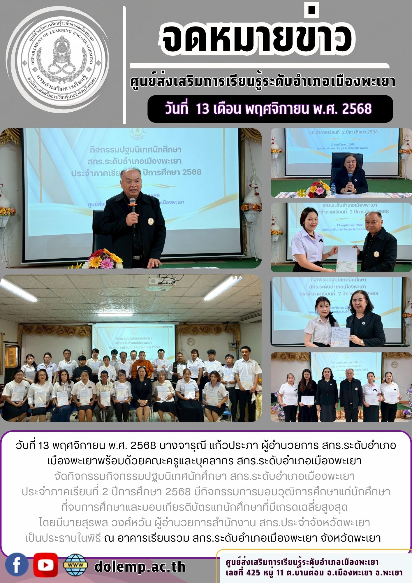 สกร.ระดับอำเภอเมืองพะเยาปฐมนิเทศนักศึกษาภาคเรีัยนที่่ 2 ปีการศึกษา 2568
