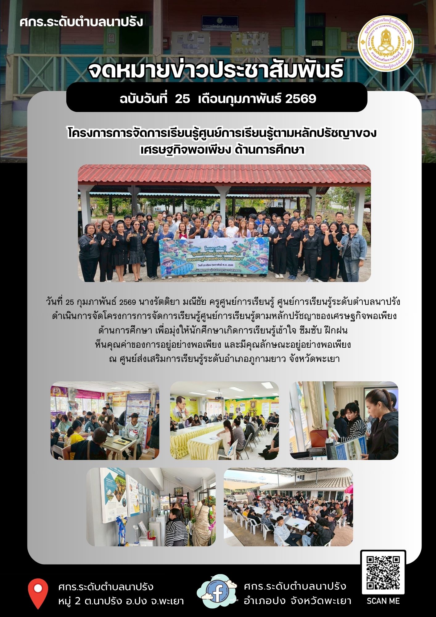 โครงการการจัดการเรียนรู้ศูนย์การเรียนรู้ตามหลักปรัชญาของเศรษฐกิจพอเพียง ด้านการศึกษา