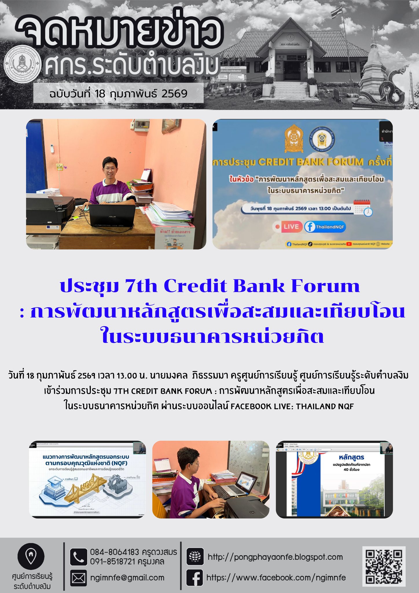 เข้าร่วมการประชุม 7th Credit Bank Forum : การพัฒนาหลักสูตรเพื่อสะสมและเทียบโอนในระบบธนาคารหน่วยกิต