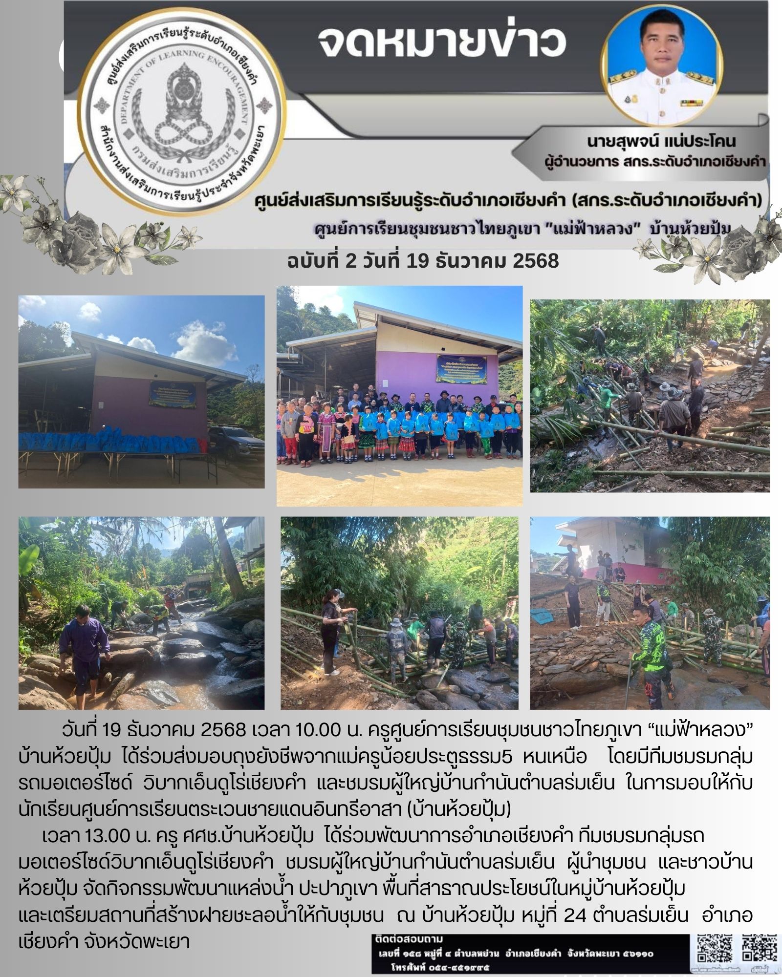  จัดกิจกรรมพัฒนาแหล่งน้ำ ปะปาภูเขา พื้นที่สาธาณประโยชน์ในหมู่บ้านห้วยปุ้ม  และเตรียมสถานที่สร้างฝายชะลอน้ำให้กับชุมชน