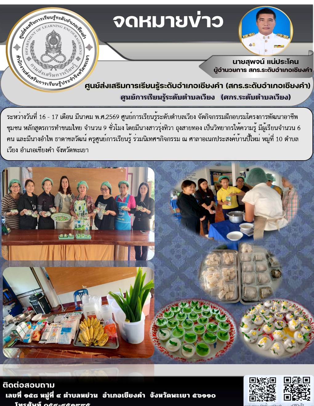 โครงการพัฒนาอาชีพชุมชน หลักสูตรการทำขนมไทย จำนวน 9 ชั่วโมง 