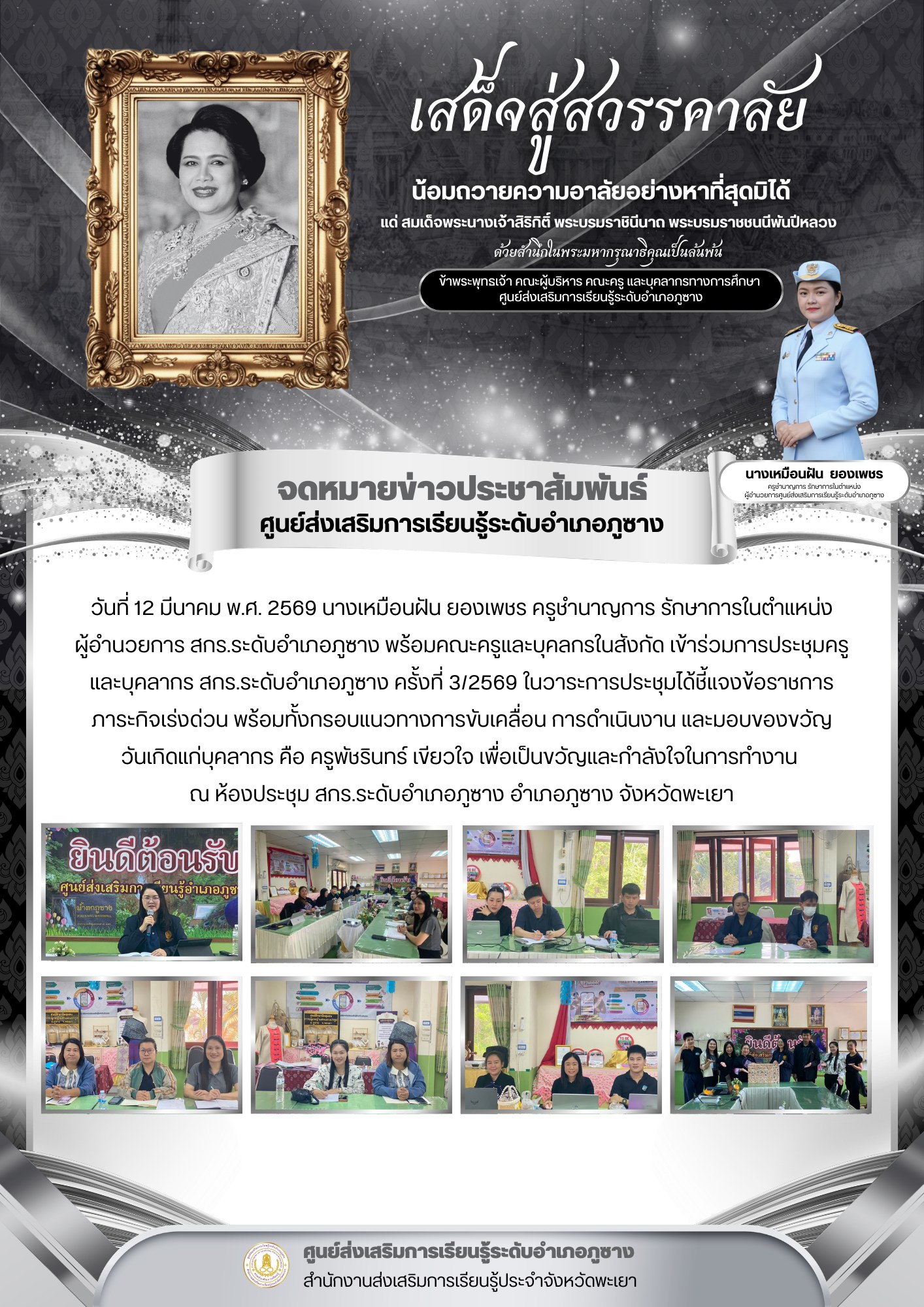 เข้าร่วมการประชุมครูและบุคลากร สกร.ระดับอำเภอภูซาง ครั้งที่ 3/2569 