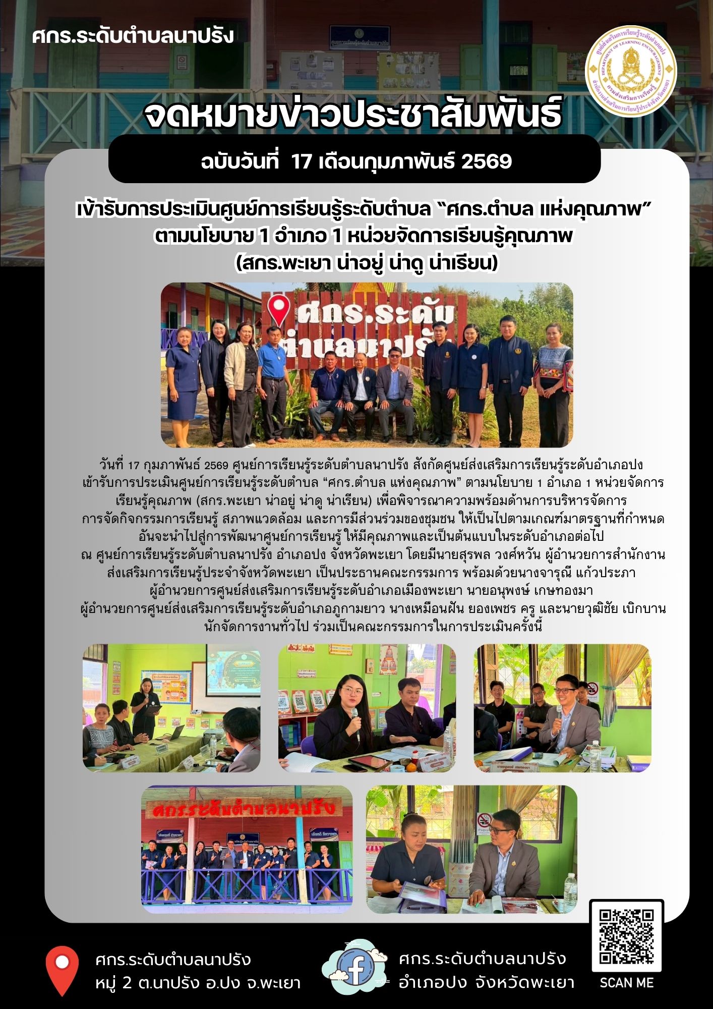 เข้ารับการประเมินศูนย์การเรียนรู้ระดับตำบล “ศกร.ตำบล แห่งคุณภาพ”  ตามนโยบาย 1 อำเภอ 1 หน่วยจัดการเรียนรู้คุณภาพ  (สกร.พะเยา น่าอยู่ น่าดู น่าเรียน)