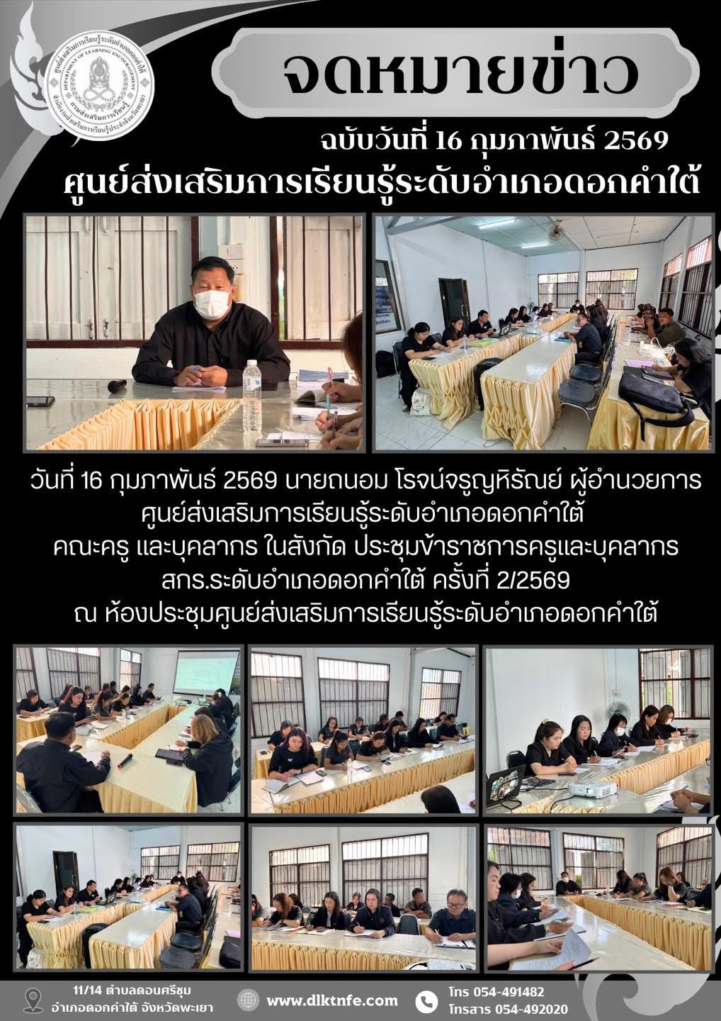 ประชุมข้าราชการครูและบุคลากร สกร.ระดับอำเภอดอกคำใต้ ครั้งที่ 2/2569 