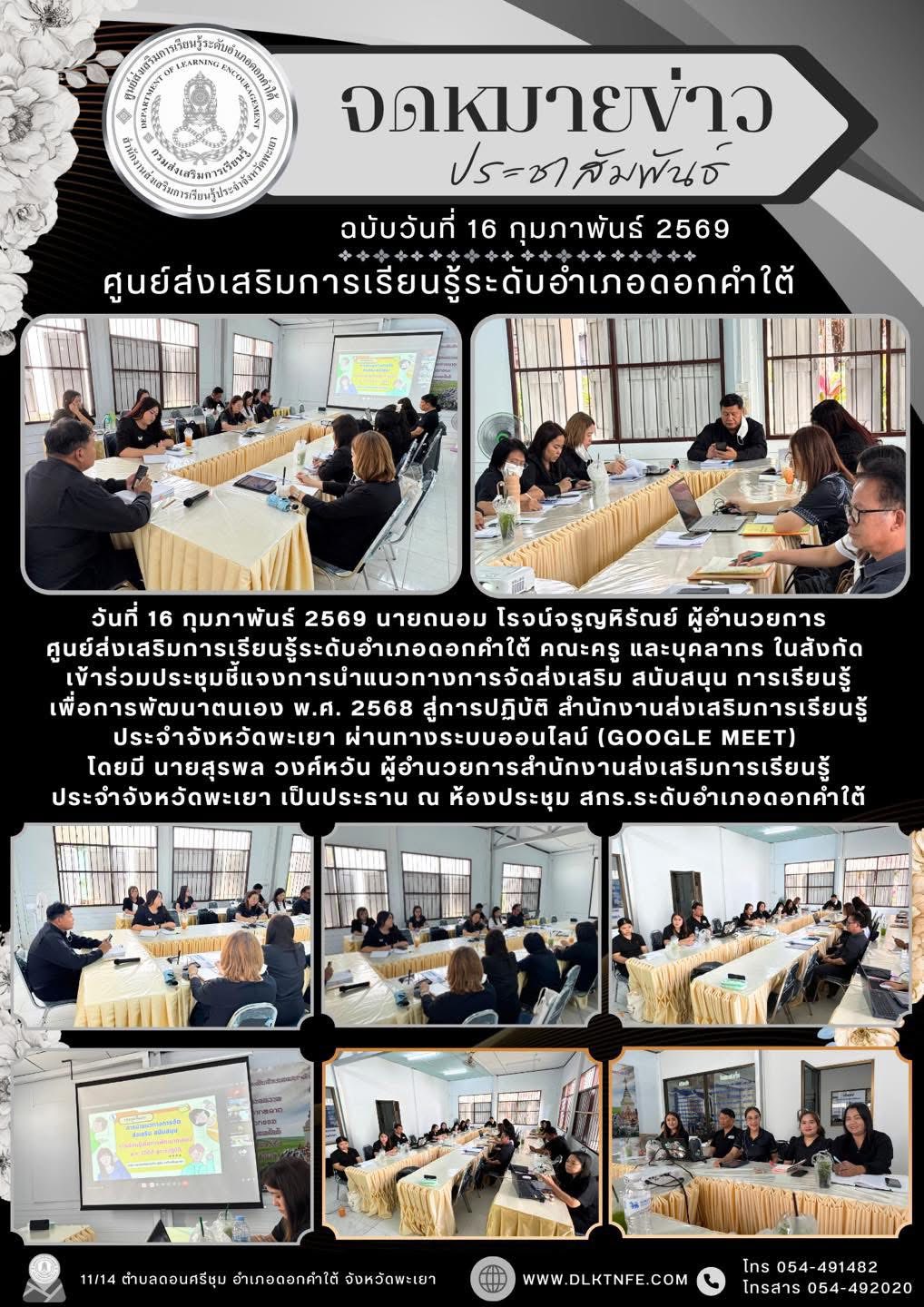 ประชุมชี้แจงการนําแนวทางการจัดส่งเสริม สนับสนุน การเรียนรู้เพื่อการพัฒนาตนเอง พ.ศ. 2568 สู่การปฏิบัติ สำนักงานส่งเสริมการเรียนรู้ประจําจังหวัดพะเยา ผ่านทางระบบออนไลน์ (Google Meet) 