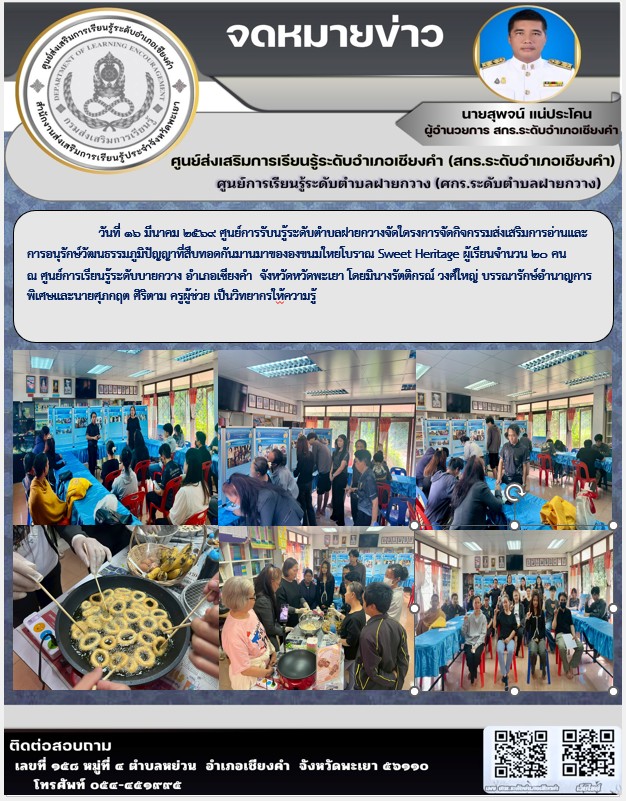 ศูนย์การรับนรู้ระดับตำบลฝายกวาง จัดกิจกรรมโดรงการจัดกิจกรรมส่งเสริมการอ่านและการอนุรักษ์วัฒนธรรมภูมิปัญญาที่สืบทอดกันมานมาขององขนมใหยโบราณ Sweet Heritage 