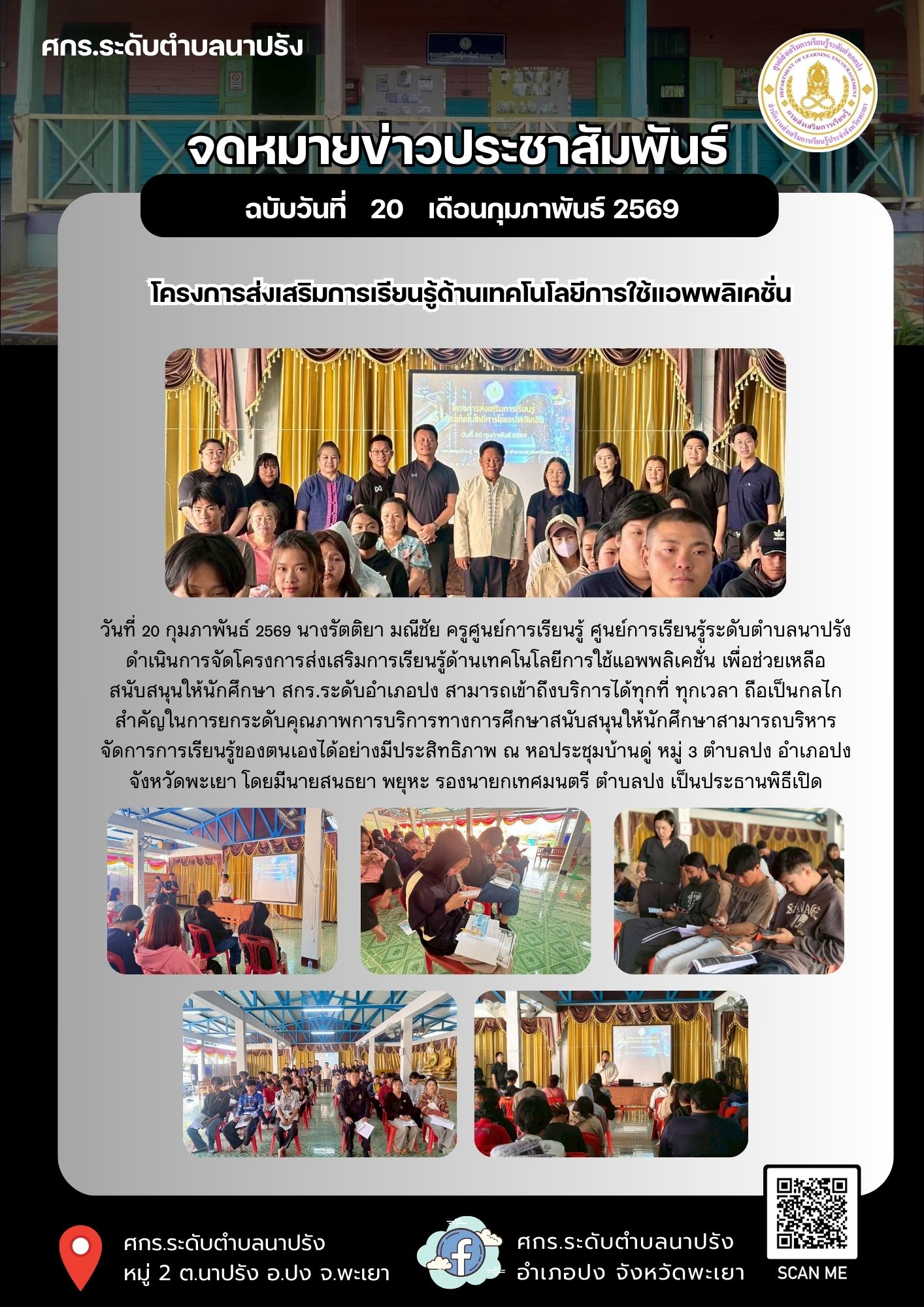 โครงการส่งเสริมการเรียนรู้ด้านเทคโนโลยีการใช้แอพพลิเคชั่น