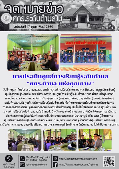 เข้าร่วมการประเมินศูนย์การเรียนรู้ระดับตำบล “ศกร.ตำบล แห่งคุณภาพ”