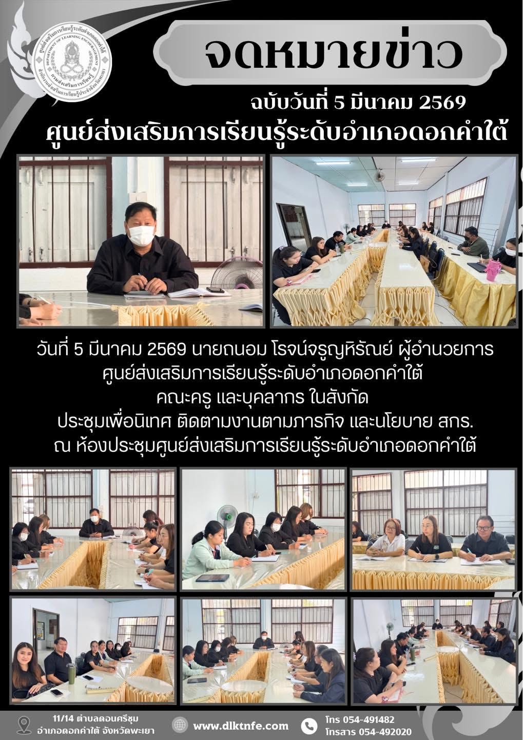 ประชุมเพื่อนิเทศ ติดตามงานตามภารกิจ และนโยบาย สกร.