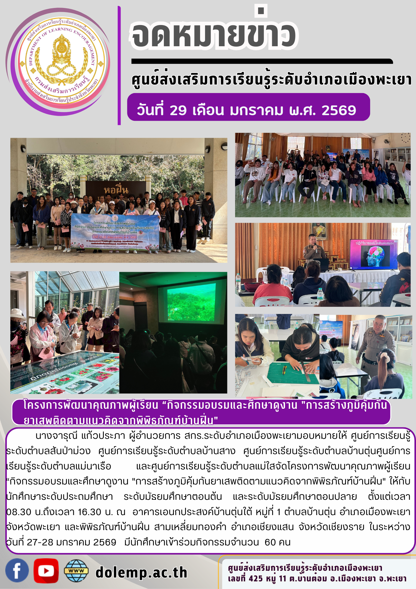 โครงการพัฒนาคุณภาพผู้เรียน "กิจกรรมอบรมและศึกษาดูงาน การสร้างภูมิคุ้มกันยาเสพติด ตามแนวคิดจากพิพิธภัณฑ์บ้านฝิ่น"
