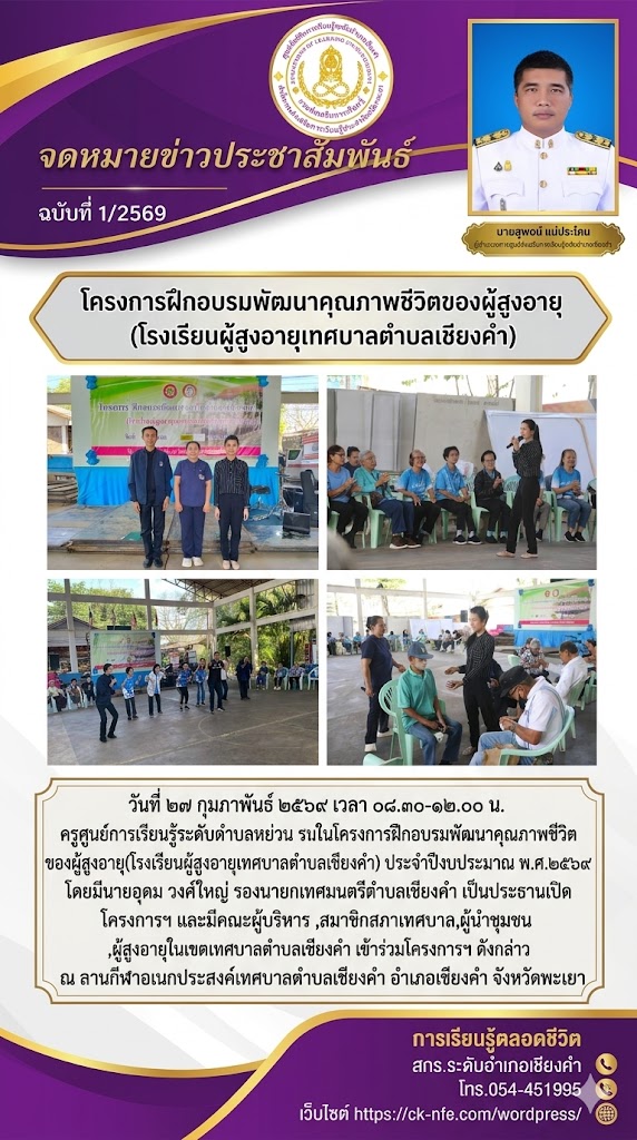 วันที่ ๒๗ กุมภาพันธ์ ๒๕๖๙ เวลา ๐๘.๓๐-๑๒.๐๐ น. ครูศูนย์การเรียนรู้ระดับตำบลหย่วน ร่วมเป็นวิทยากรในโครงการฝึกอบรมพัฒนาคุณภาพชีวิตของผู้สูงอายุ(โรงเรียนผู้สูงอายุเทศบาลตำบลเชียงคำ) ประจำปีงบประมาณ พ.ศ.๒๕๖๙ โดยมีนายอุดม วงศ์ใหญ่ รองนายกเทศมนตรีตำบลเชียงคำ เป็