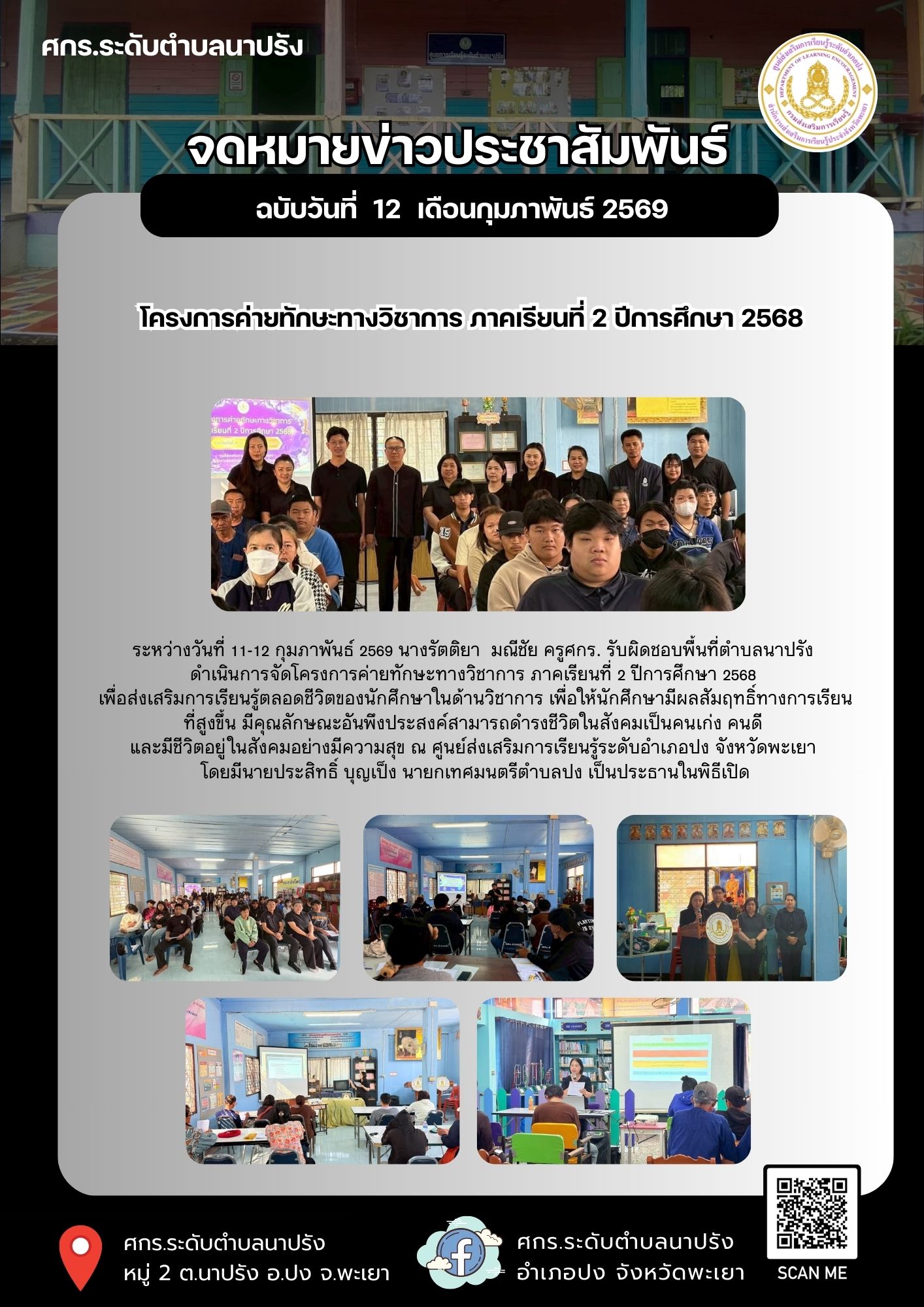 โครงการค่ายทักษะทางวิชาการ ภาคเรียนที่ 2 ปีการศึกษา 2568 