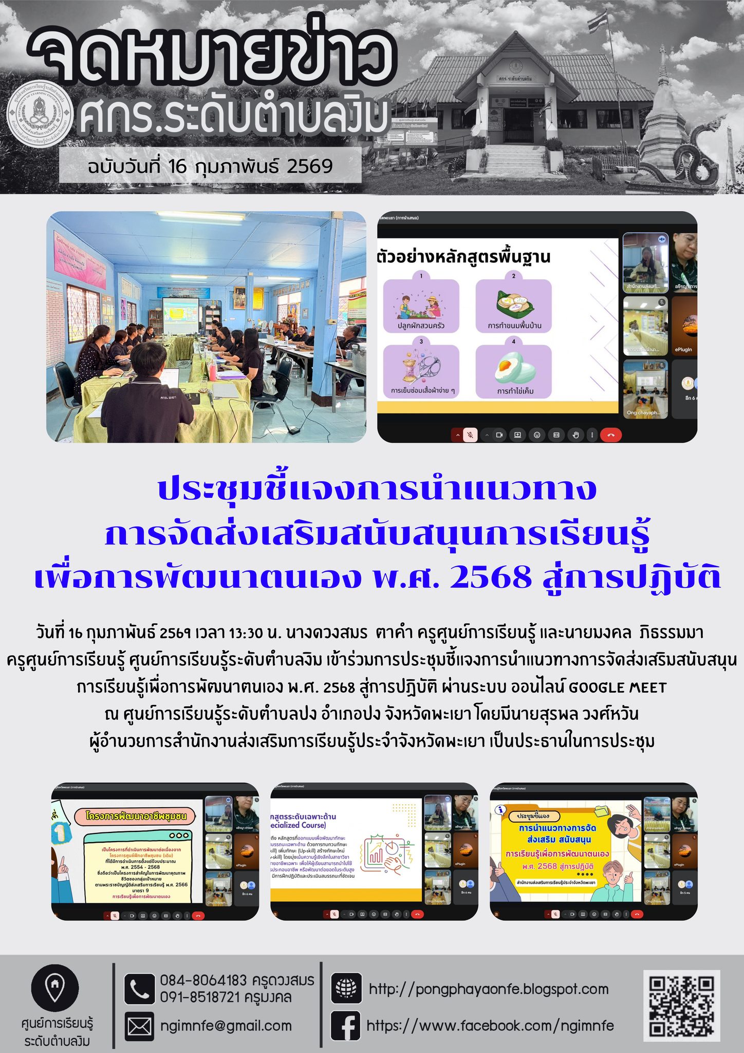 เข้าร่วมการประชุมชี้แจงการนำแนวทางการจัดส่งเสริมสนับสนุนการเรียนรู้เพื่อการพัฒนาตนเอง พ.ศ. 2568 สู่การปฏิบัติ