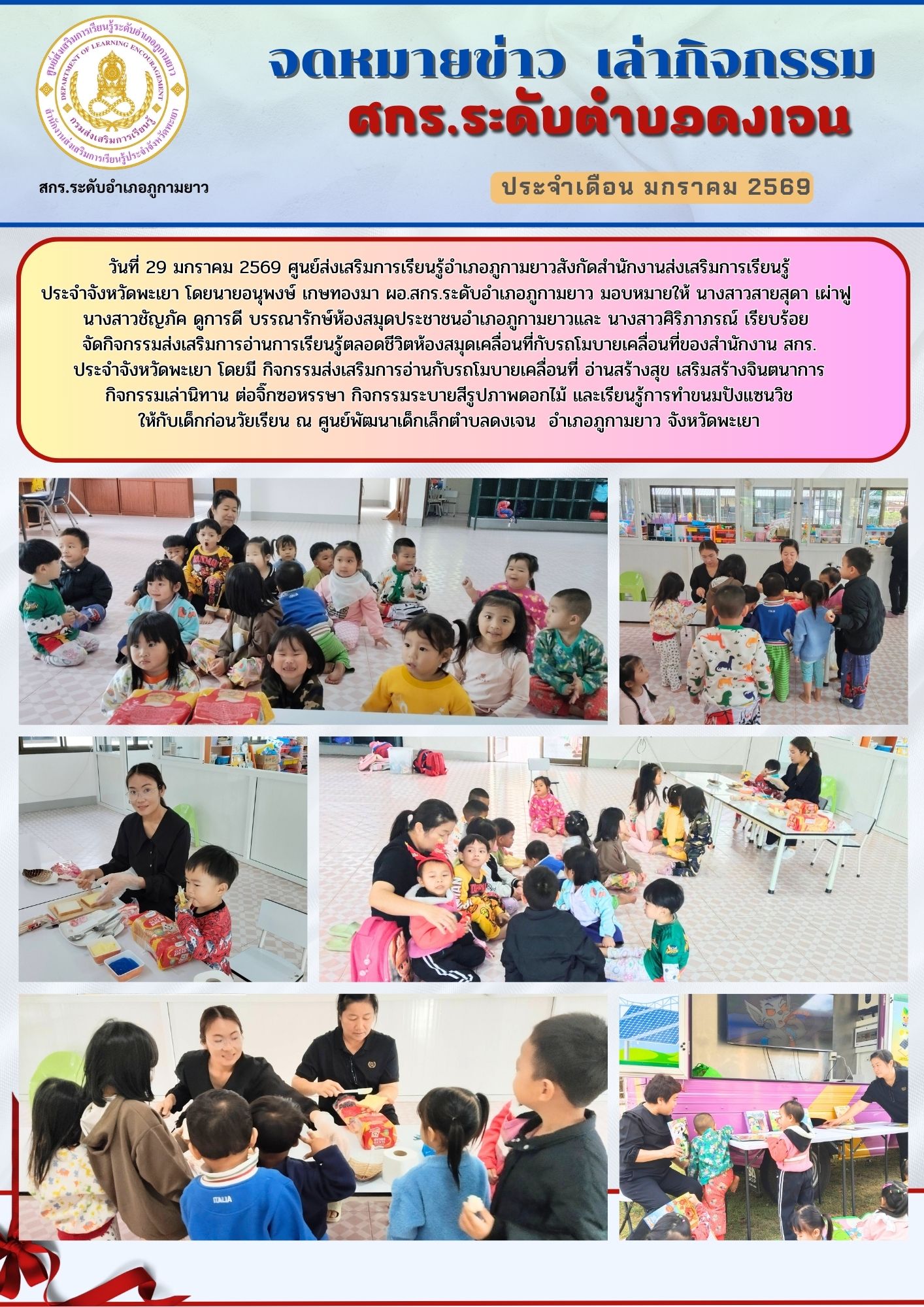จัดกิจกรรมส่งเสริมการอ่านการเรียนรู้ตลอดชีวิตห้องสมุดเคลื่อนที่กับรถโมบายเคลื่อนที่ของสำนักงาน สกร.ประจำจังหวัดพะเยา  