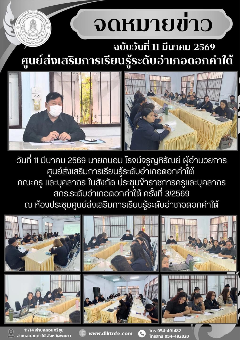 ประชุมข้าราชการครูและบุคลากร สกร.ระดับอำเภอดอกคำใต้ ครั้งที่ 3/2569