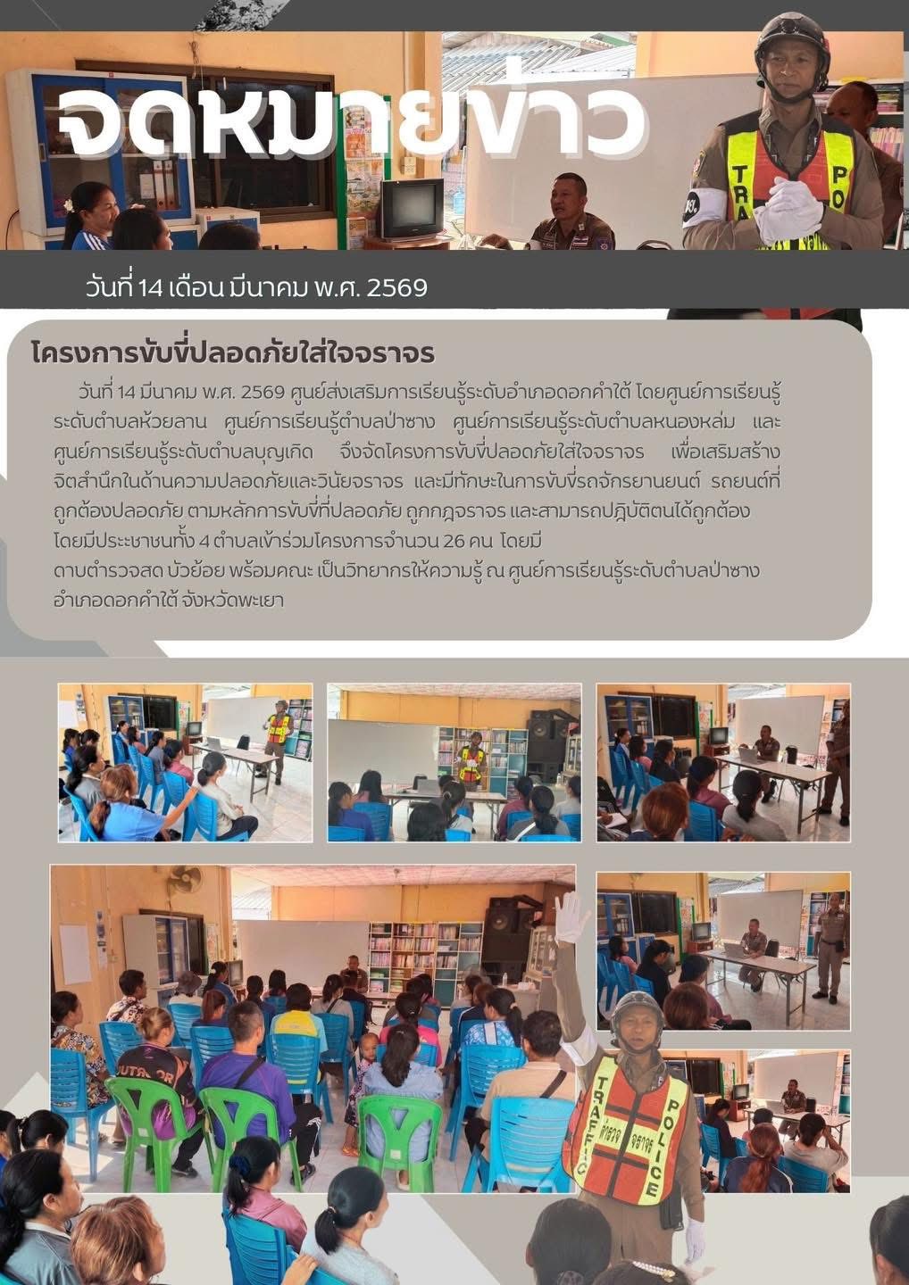 โครงการจับขี่ปลอดภัยใส่ใจจราจร