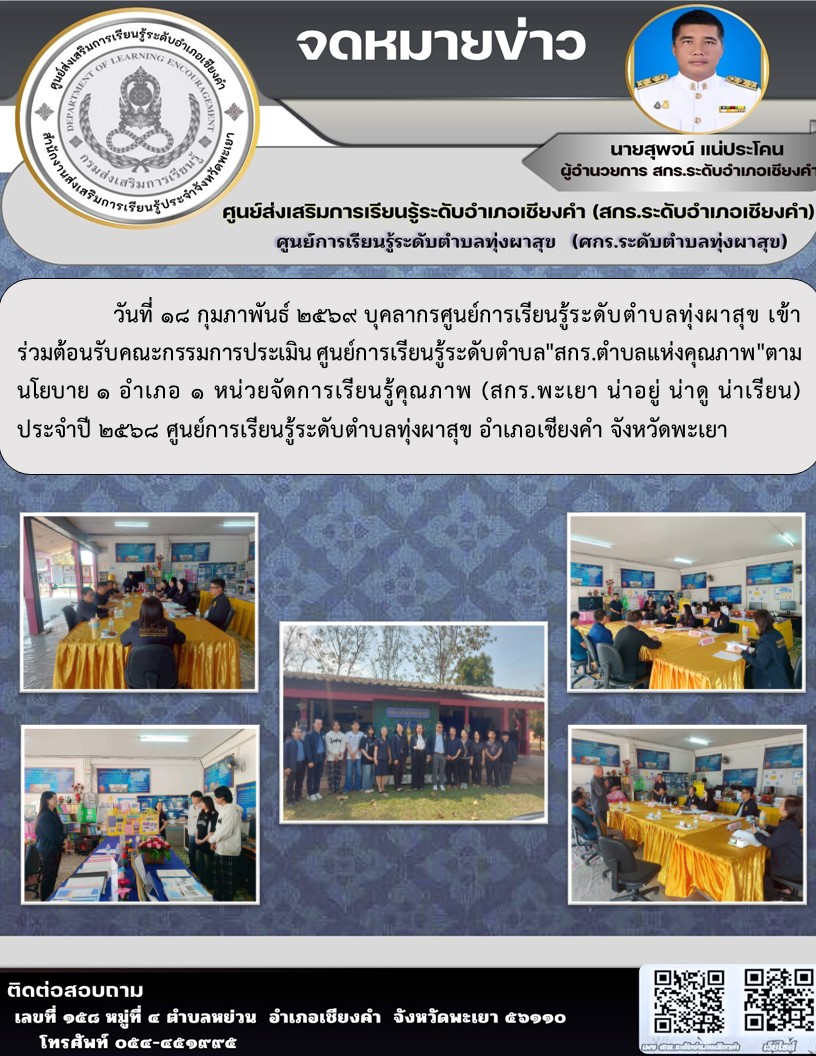 บุคลากรศูนย์การเรียนรู้ระดับตำบลทุ่งผาสุข เข้าร่วมต้อนรับคณะกรรมการประเมิน ศูนย์การเรียนรู้ระดับตำบล"สกร.ตำบลแห่งคุณภาพ"ตามนโยบาย 1 อำเภอ 1 หน่วยจัดการเรียนรู้คุณภาพ (สกร.พะเยา น่าอยู่ น่าดู น่าเรียน) ประจำปี 2568
