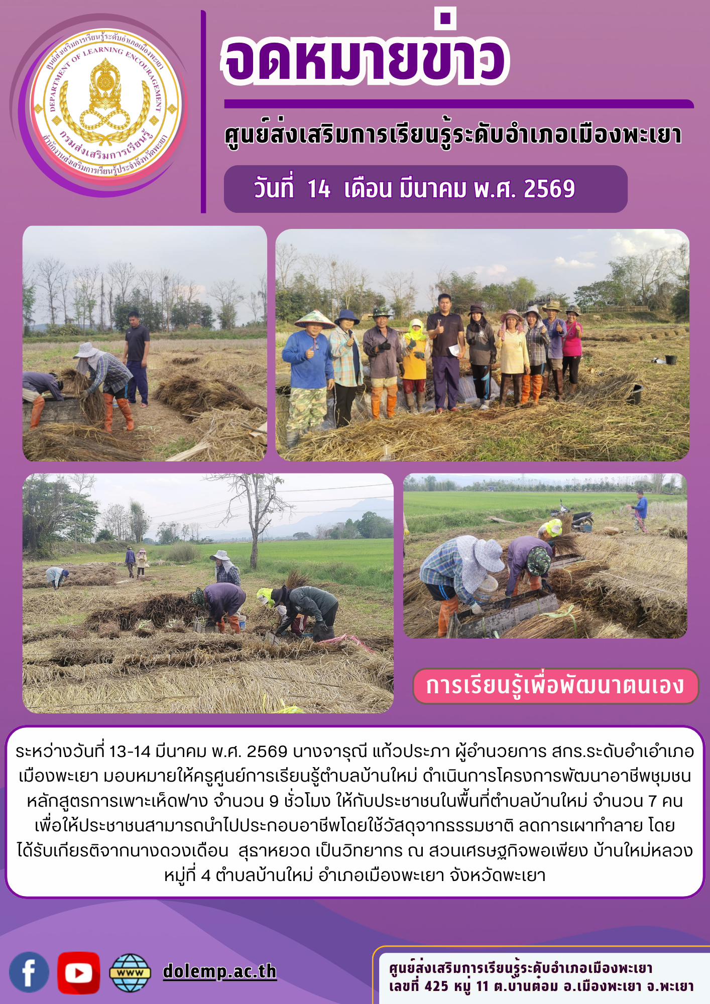 การส่งเสริมการเรียนรู้เพื่อพัฒนาตนเอง โครงการพัฒนาอาชีพชุมชน หลักสูตรการเพาะเห็ดฟาง จำนวน 9 ชั่วโมง
