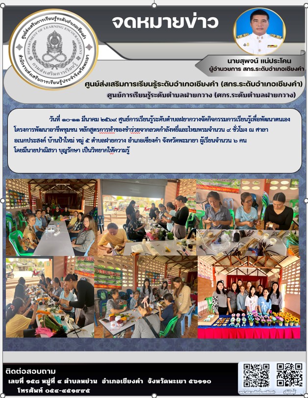 ศูนย์การเรียนรู้ระดับตำบลฝยากวางจัดกิจกรรมการเรียนรู้เพื่อพัฒนาตนเองโดรงการพัฒนาอาชีพชุมชน หลักสูตรการทำของชำร่วยจากลวดกำลังหยี่และไหมพรมจำนวน 9 ชั่วโมง 