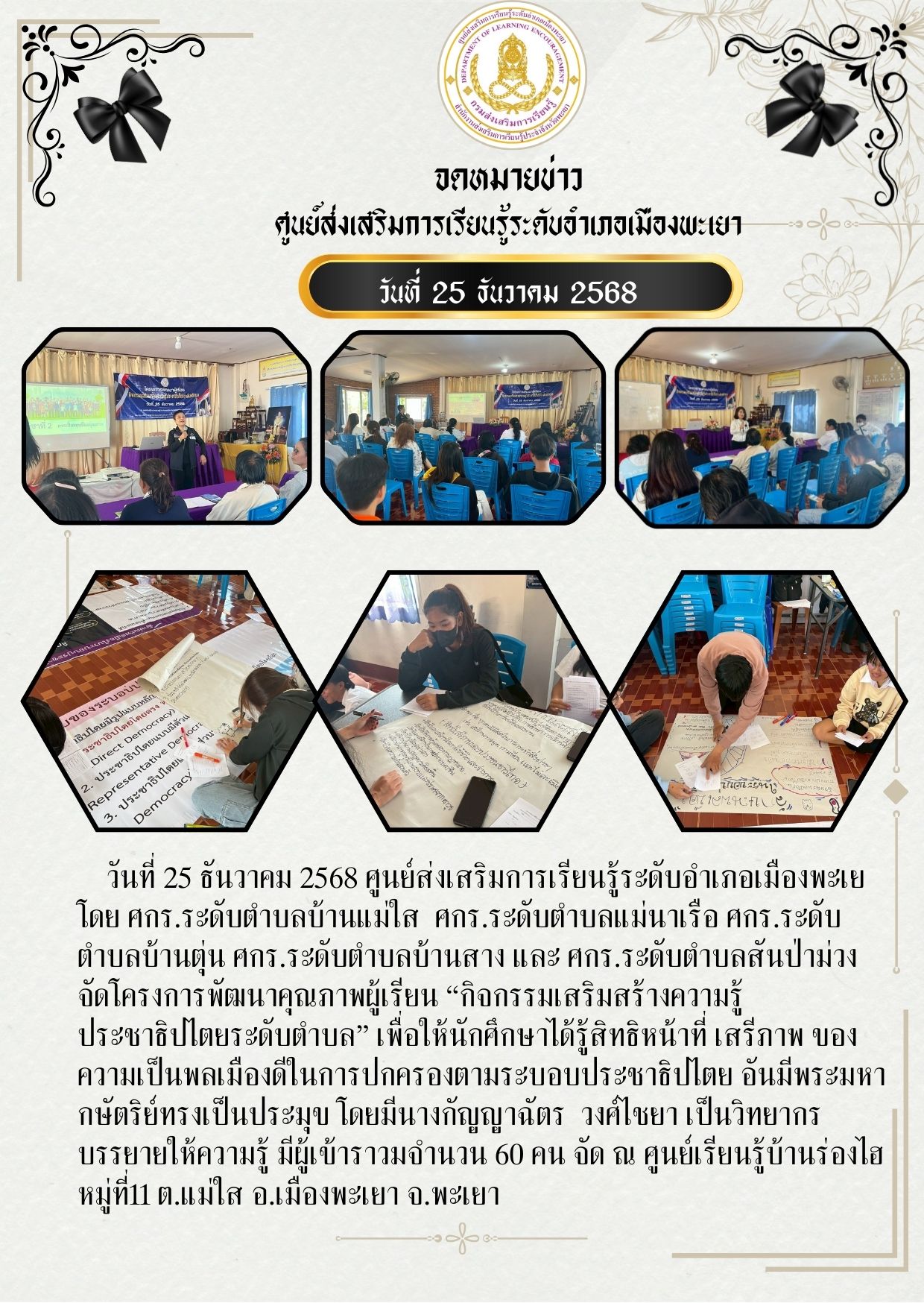 โครงการพัฒนาคุณภาพผู้เรียน "กิจกรรมเสริมสร้างความรู้ประชาธิปไตยระดับตำบล"