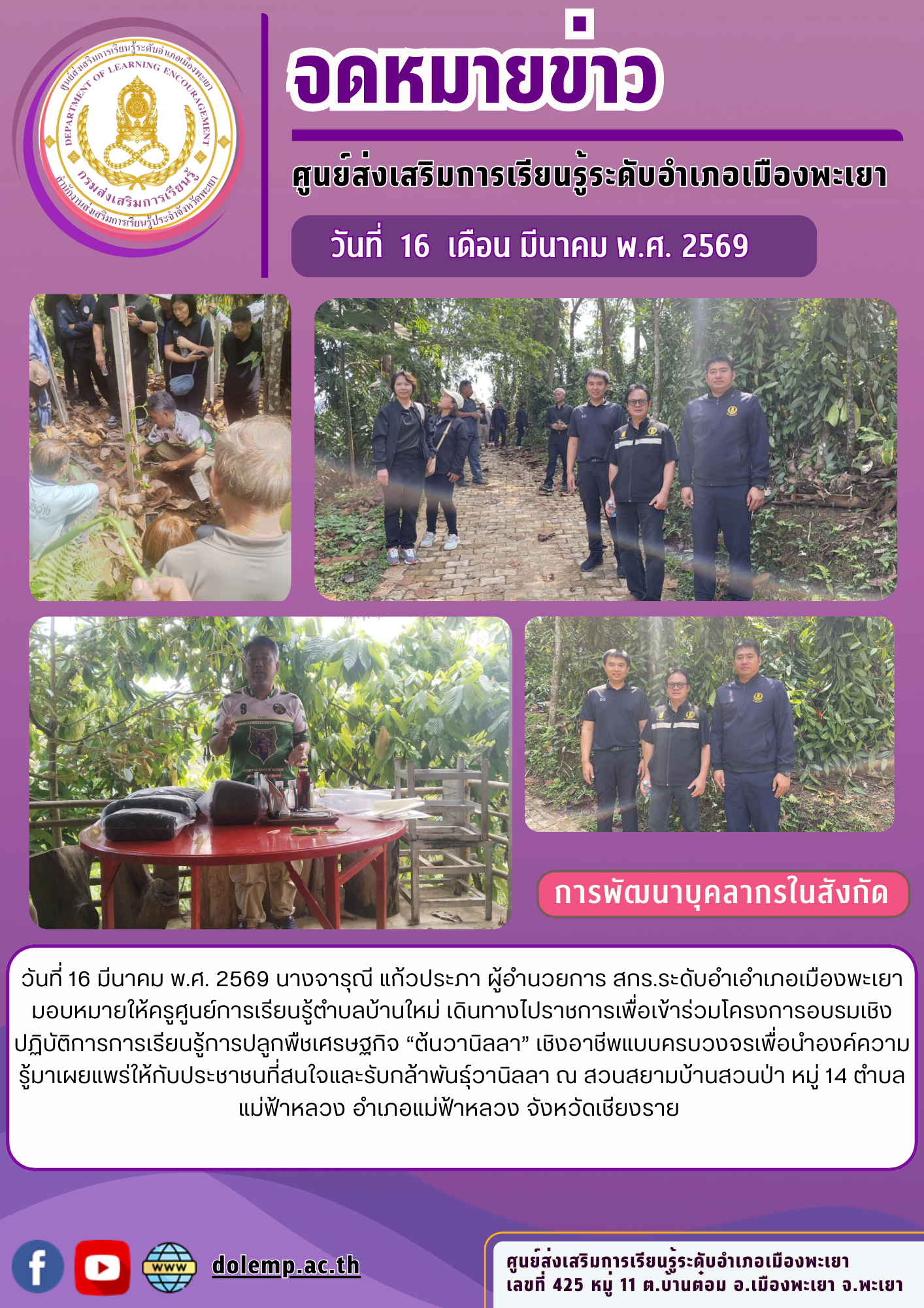 โครงการอบรมเชิงปฏิบัติการการเรียนรู้การปลูกพืชเศรษฐกิจ “ต้นวานิลลา” เชิงอาชีพแบบครบวงจร