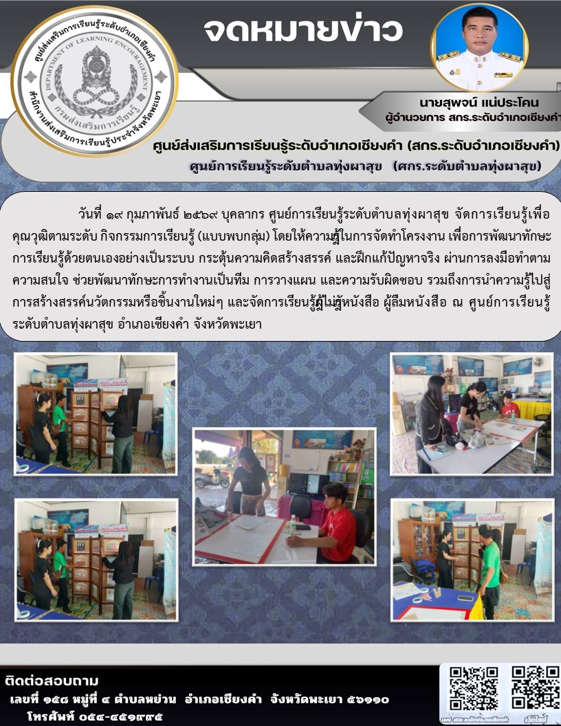 ศูนย์การเรียนรู้ระดับตำบลทุ่งผาสุข จัดการเรียนรู้เพื่อคุณวุฒิตามระดับ กิจกรรมการเรียนรู้ (แบบพบกลุ่ม) 