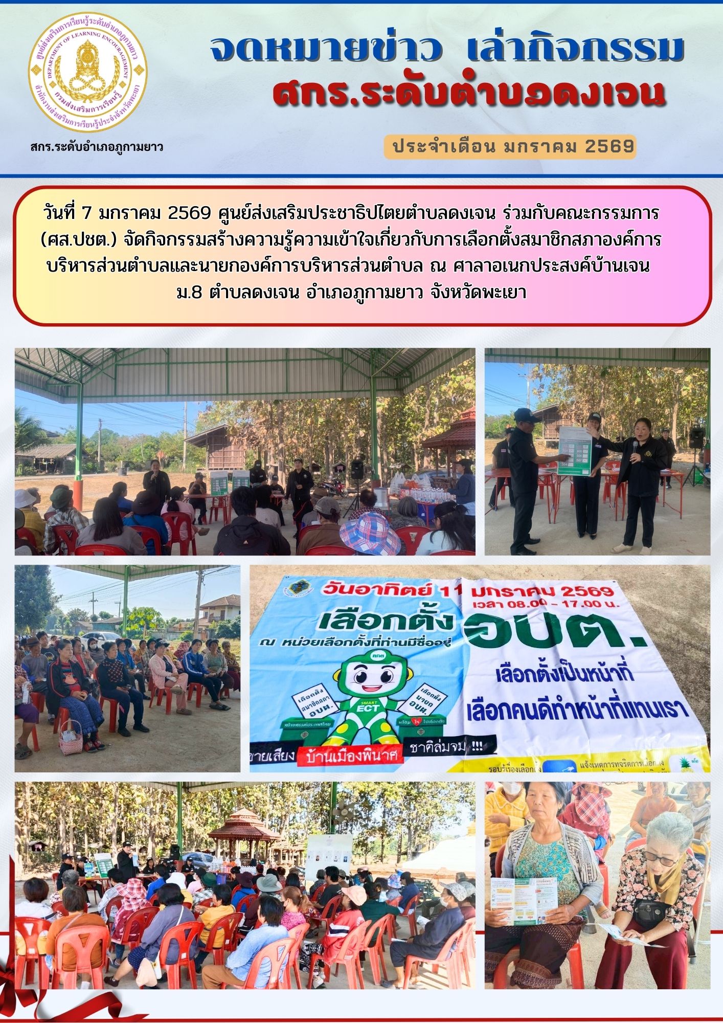 จัดกิจกรรมสร้างความรู้ความเข้าใจเกี่ยวกับการเลือกตั้งสมาชิกสภาองค์การบริหารส่วนตำบลและนายกองค์การบริหารส่วนตำบ
