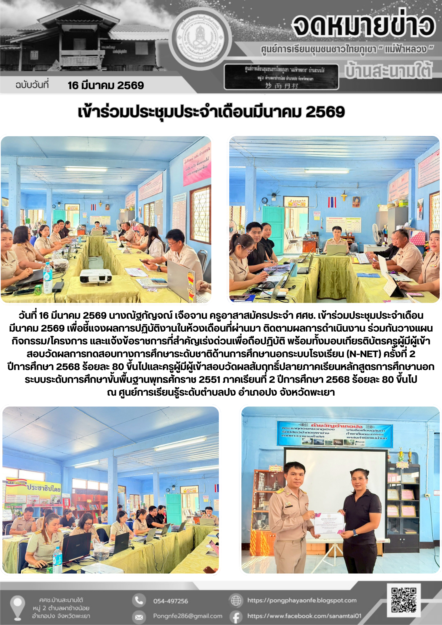 เข้าร่วมประชุมประจำเดือนมีนาคม 2569