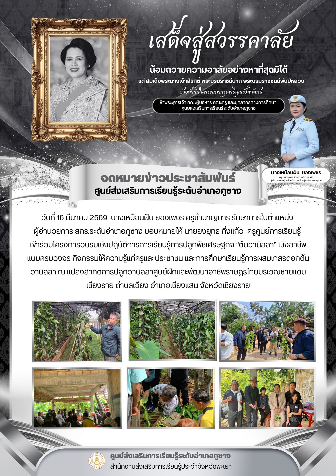 ครงการอบรมเชิงปฏิบัติการการเรียนรู้การปลูกพืชเศรษฐกิจ “ต้นวานิลลา” เชิงอาชีพแบบครบวงจร 