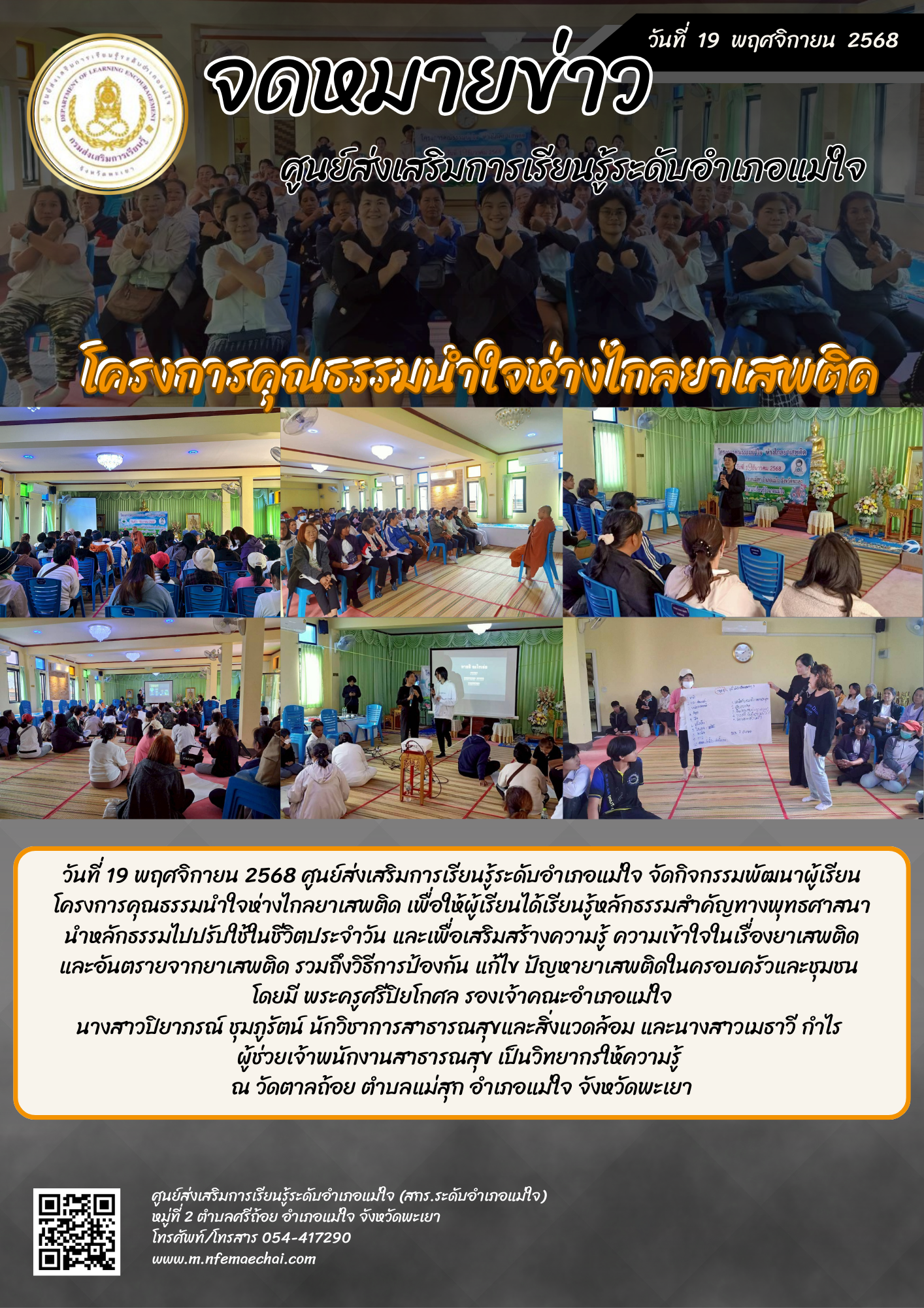 โครงการคุณธรรมนำใจห่างไกลยาเสพติด 