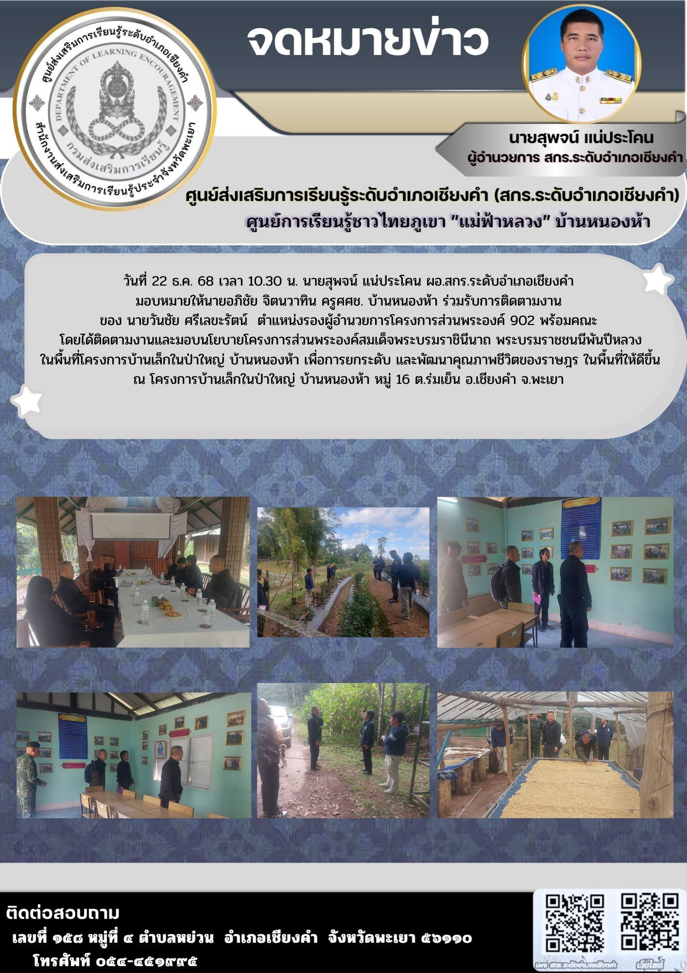 ร่วมรับการติดตามงาน ของ นายวันชัย ศรีเลขะรัตน์  ตำแหน่งรองผู้อำนวยการโครงการส่วนพระองค์ 902 พร้อมคณะ 
