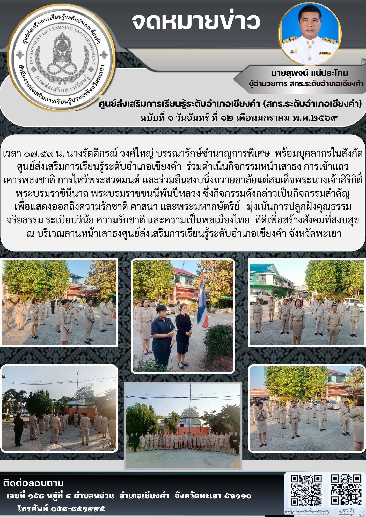 กิจกรรมหน้าเสาธงการ เข้าแถวเคารพธงชาติ ไหว้พระสวดมนต์และร่วมยืนสงบนิ่งถวายอาลัยแด่สมเด็จพระนางเจ้าสิริกิติ์พระบรมราชินีนาถพระบรมราชชนนีพันปีหลวง