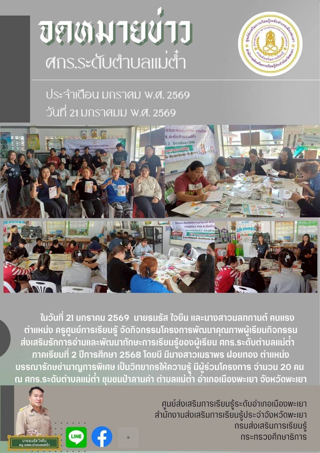 ศกร.ระดับตำบลแม่ต๋ำจักกิจกรรมโครงการพัฒนาผู้เรียนส่งเสริมการอ่าน