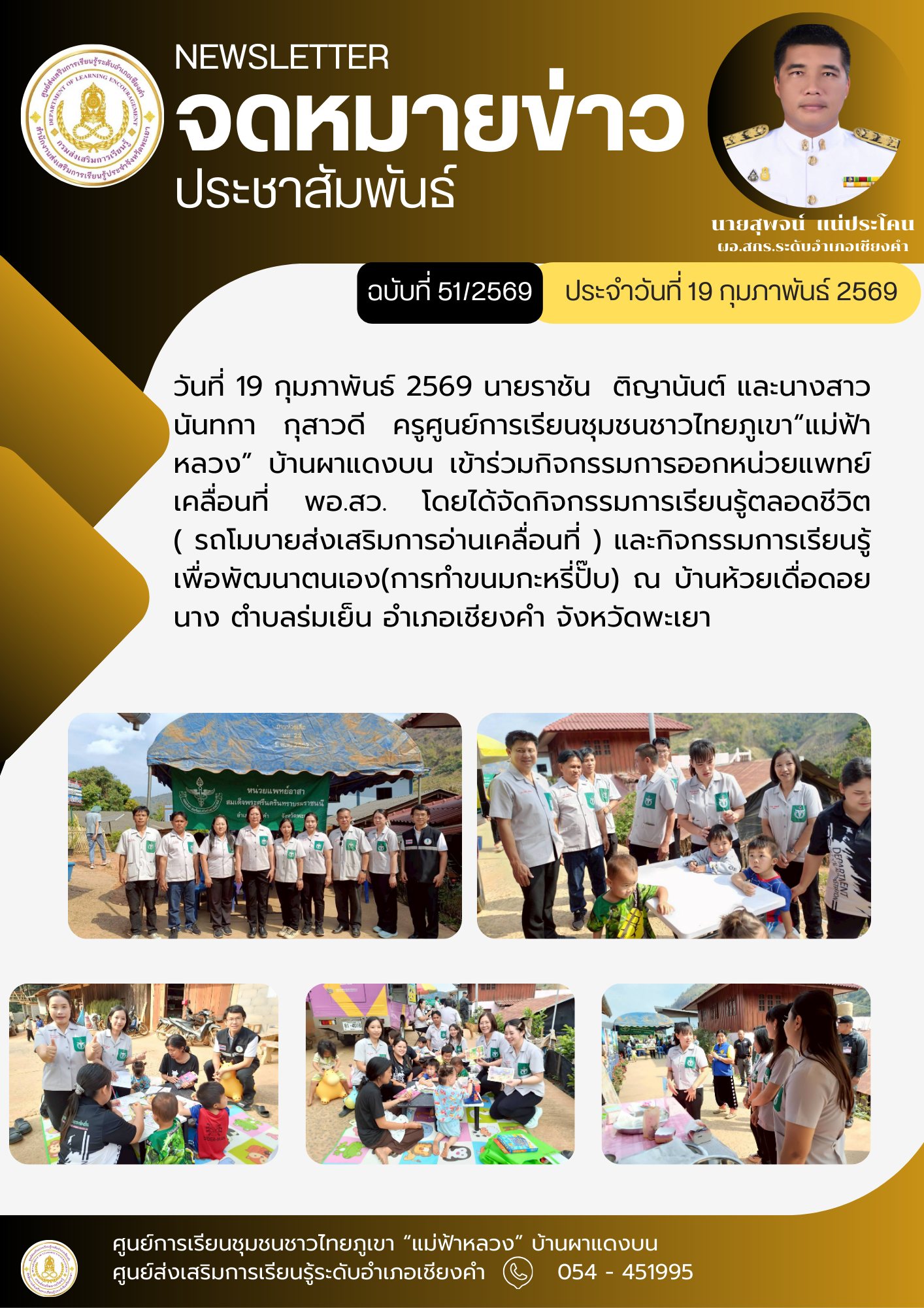 วันที่ 19 กุมภาพันธ์ 2569 นายราชัน  ติญานันต์ และนางสาวนันทกา กุสาวดี ครูศูนย์การเรียนชุมชนชาวไทยภูเขา“แม่ฟ้าหลวง” บ้านผาแดงบน เข้าร่วมกิจกรรมการออกหน่วยแพทย์เคลื่อนที่ พอ.สว.