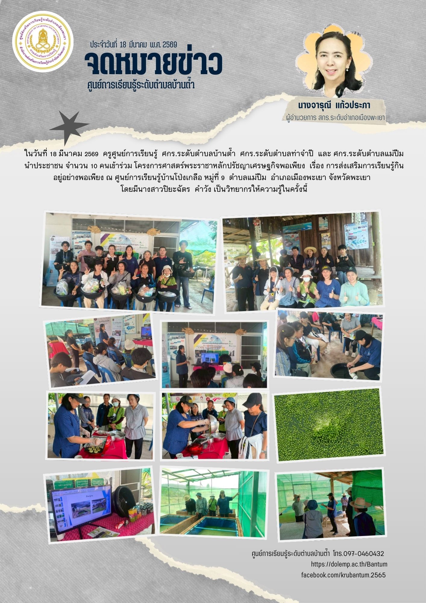 โครงการศาสตร์พระราชาหลักปรัชญาเศรษฐกิจพอเพียง เรื่อง การส่งเสริมการเรียนรู้กินอยู่อย่างพอเพียง 