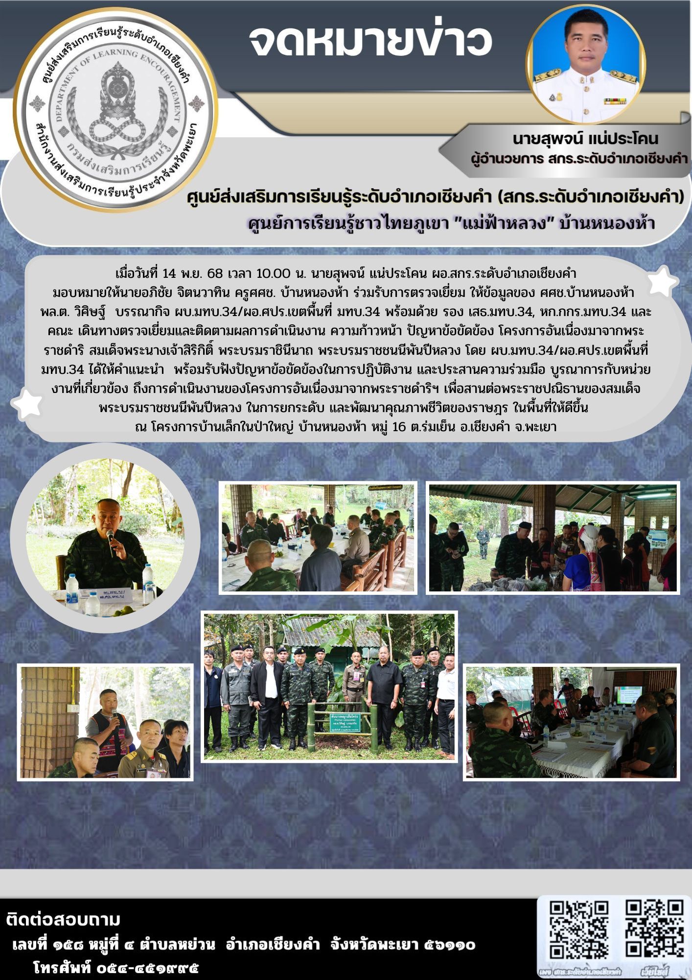 รับการตรวจเยี่ยม ให้ข้อมูลของ ศศช.บ้านหนองห้า  พล.ต. วิศิษฐ์  บรรณากิจ ผบ.มทบ.34/ผอ.ศปร.เขตพื้นที่ มทบ.34 พร้อมด้วย รอง เสธ.มทบ.34, หก.กกร.มทบ.34 และ คณะ