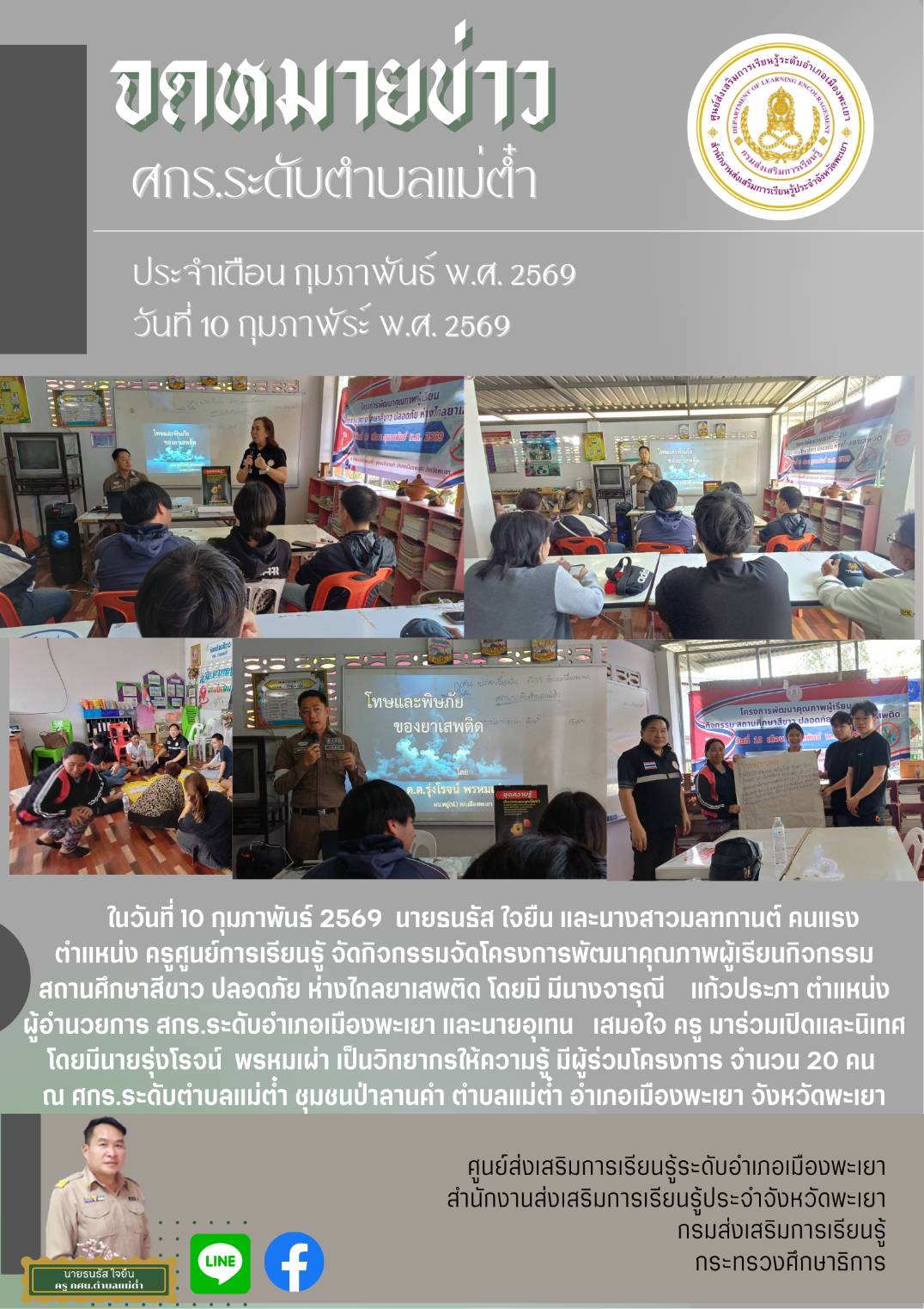 ศกร.ระดับตำบลแม่ต๋ำจักกิจกรรมโครงการพัฒนาผู้เรียนสถานศึกษาปลอดยาเสพติด