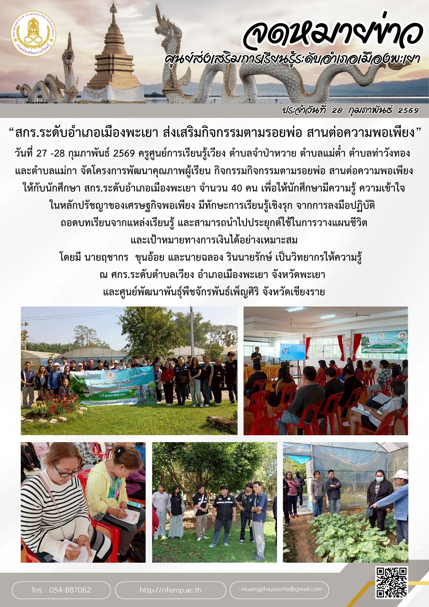 โครงการพัฒนาคุณภาพผู้เรียน กิจกรรมตามรอยพ่อ สานต่อความพอเพียง