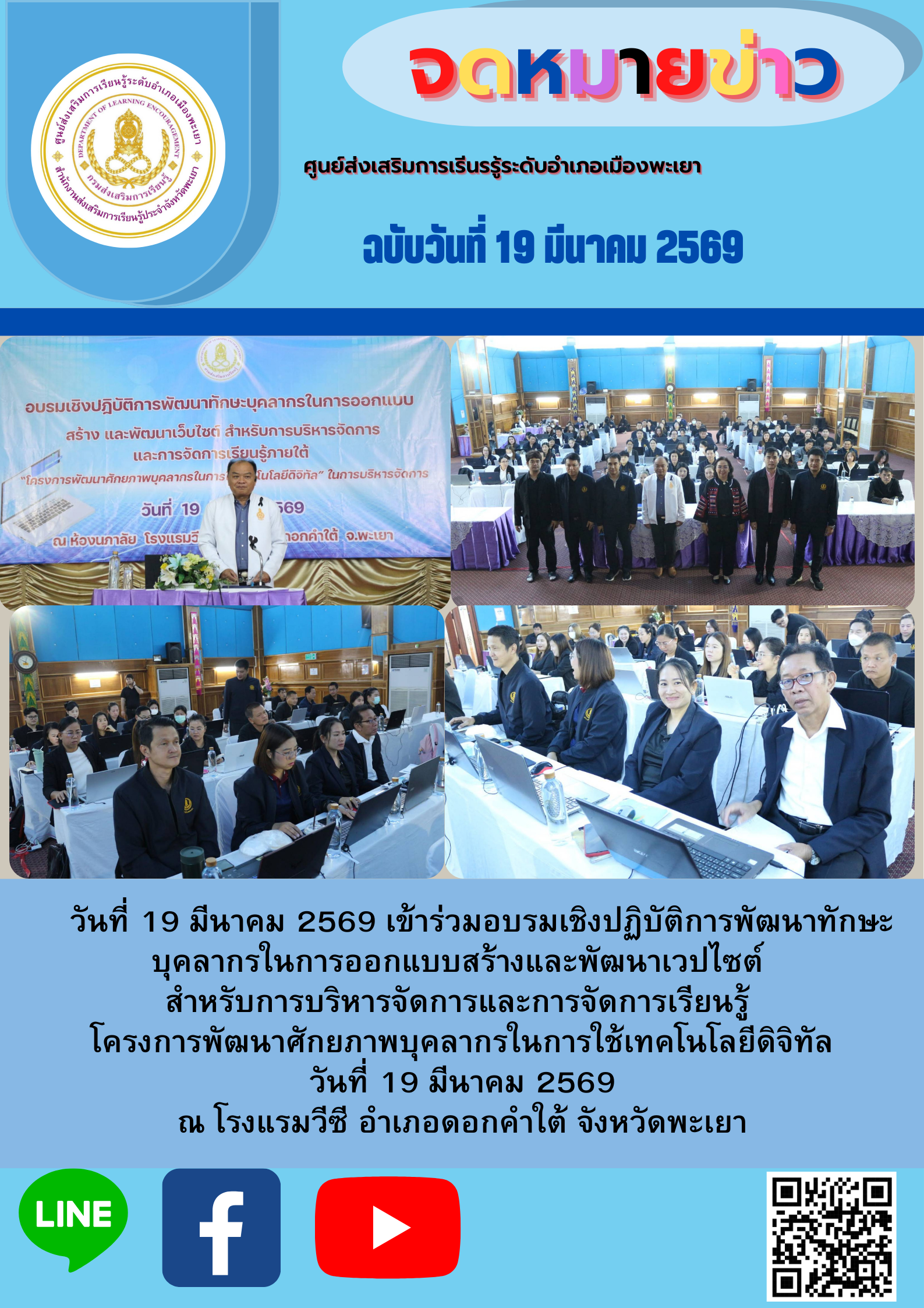 อบรมเชิงปฏิบัติการพัฒนาทักษะบุคลากรในการออกแบบสร้างและพัฒนาเวปไซต์ สำหรับการบริหารจัดการและการจัดการเรียนรู้ "โครงการพัฒนาศักยภาพบุคลากรในการใช้เทคโนโลยีดิจิทัล"