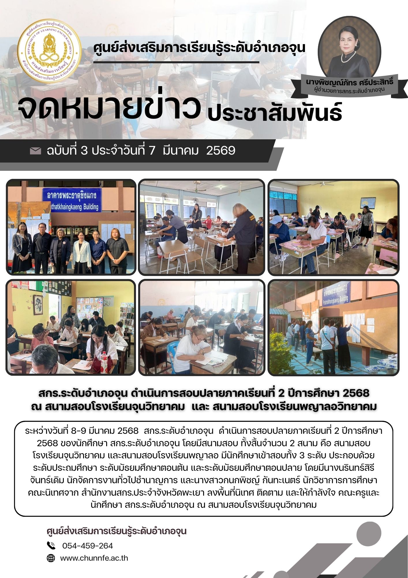 วันที่ 8-9 มีนาคม 2568  สกร.ระดับอำเภอจุน  ดำเนินการสอบปลายภาคเรียนที่ 2 ปีการศึกษา 2568 