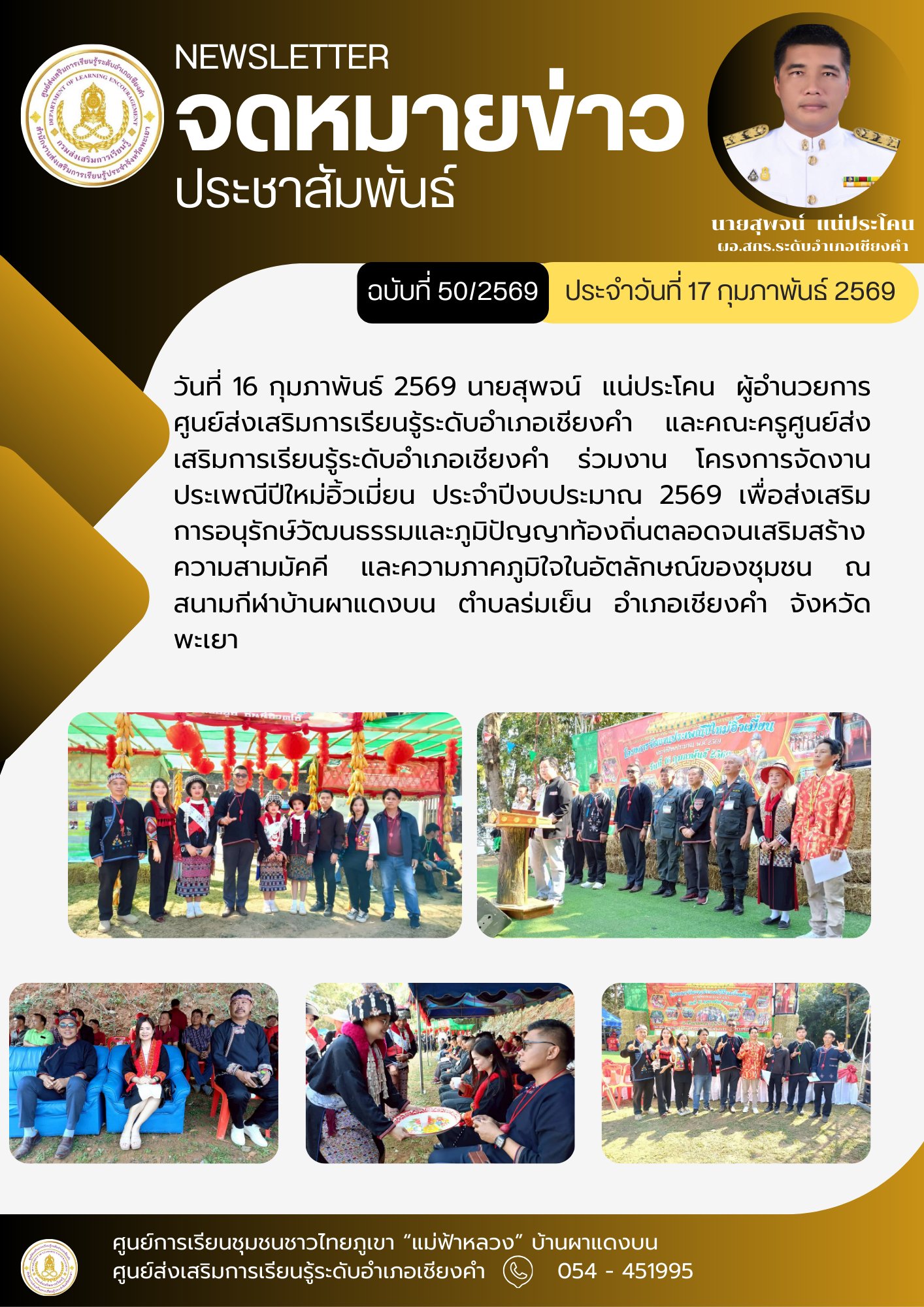 วันที่ 16 กุมภาพันธ์ 2569 นายสุพจน์  แน่ประโคน  ผู้อำนวยการศูนย์ส่งเสริมการเรียนรู้ระดับอำเภอเชียงคำ และคณะครูศูนย์ส่งเสริมการเรียนรู้ระดับอำเภอเชียงคำ ร่วมงาน โครงการจัดงานประเพณีปีใหม่อิ้วเมี่ยน ประจำปีงบประมาณ 2569