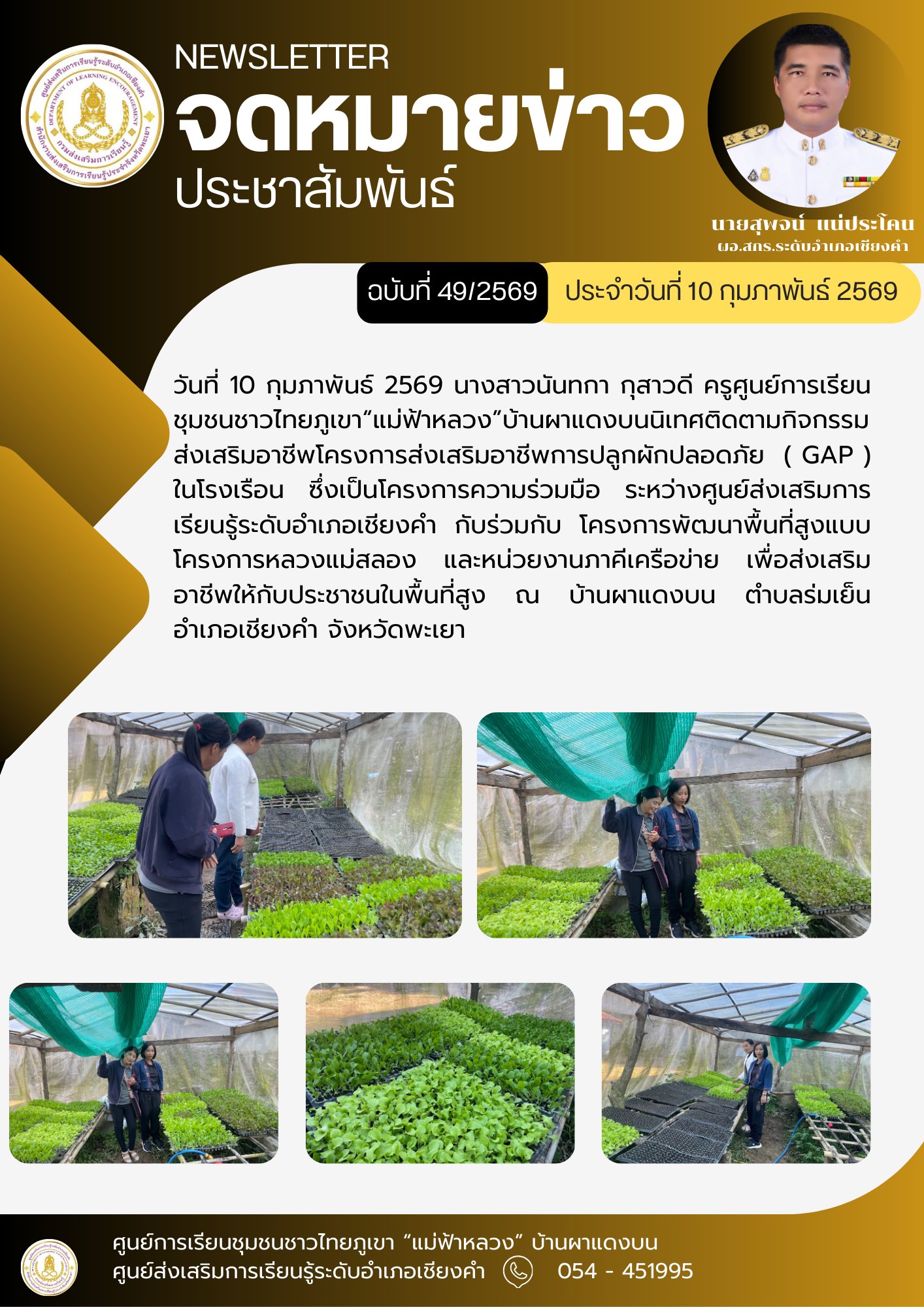 วันที่ 10 กุมภาพันธ์ 2569 นางสาวนันทกา กุสาวดี ครูศูนย์การเรียนชุมชนชาวไทยภูเขา“แม่ฟ้าหลวง”บ้านผาแดงบน นิเทศติดตามกิจกรรมส่งเสริมอาชีพโครงการส่งเสริมอาชีพการปลูกผักปลอดภัย  ( GAP ) ในโรงเรือน