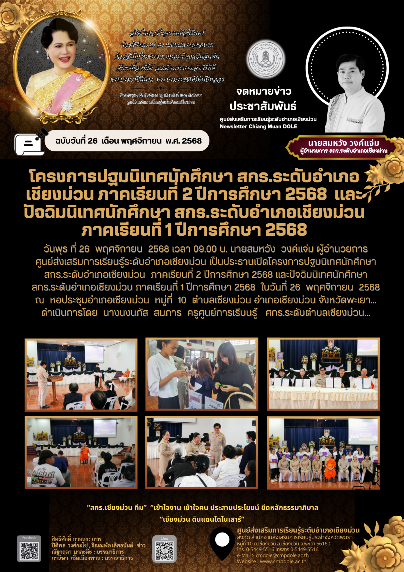 โครบการปฐมนิเทศนักศึกษา สกร.ระดับอำเภอเชียงม่วน ภาคเรียนที่ 2 ปีการศึกษา 2568 และปัจฉิมนิเทศนักศึกษา สกร.ระดับอำเภอเชียงม่วน ภาคเรียนที่ 1 ปีการศึกษา 2568