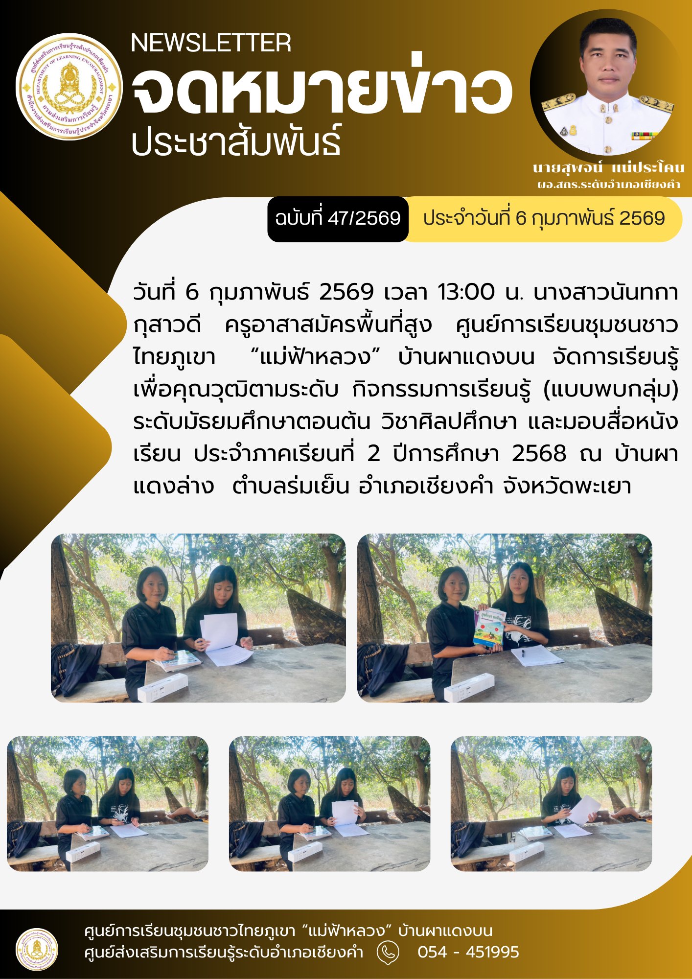 วันที่ 6 กุมภาพันธ์ 2569 เวลา 13:00 น. นางสาวนันทกา กุสาวดี ครูอาสาสมัครพื้นที่สูง ศูนย์การเรียนชุมชนชาวไทยภูเขา  “แม่ฟ้าหลวง” บ้านผาแดงบน จัดการเรียนรู้เพื่อคุณวุฒิตามระดับ 