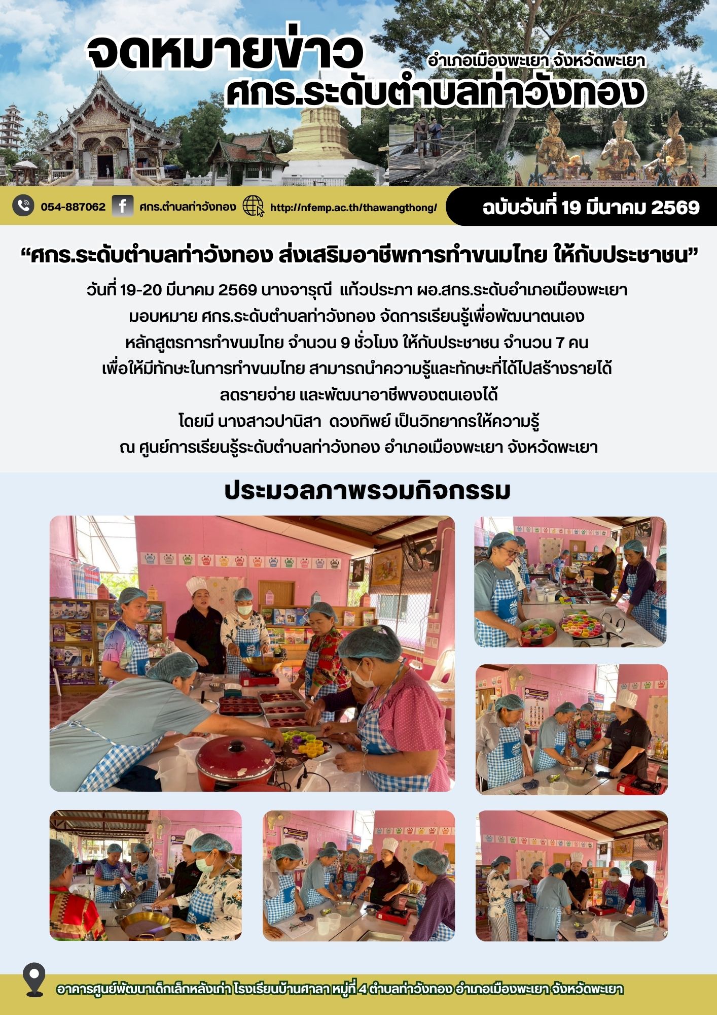 โครงการพัฒนาอาชีพชุมชน หลักสูตรการทำขนมไทย